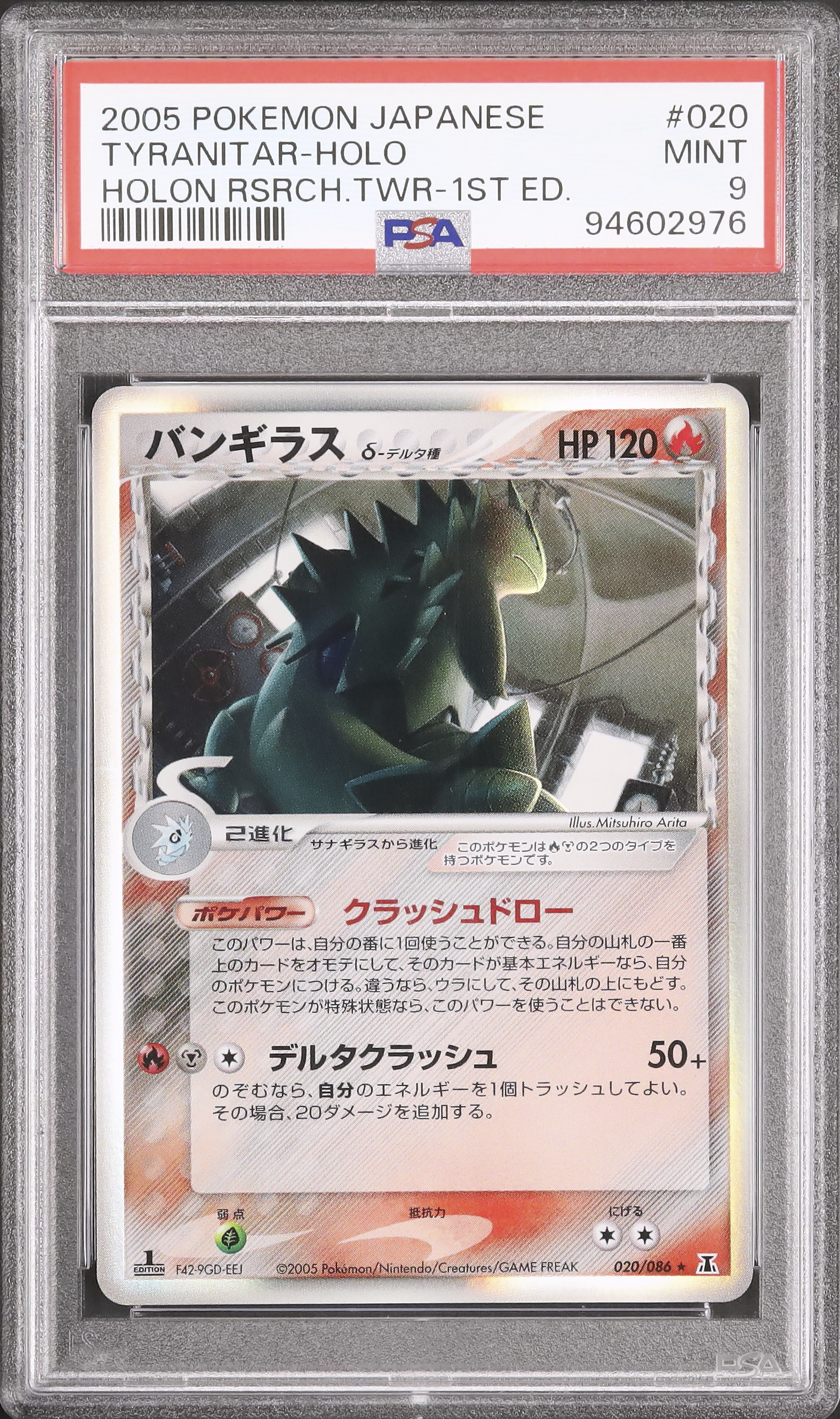 2005 バンギラスδ-デルタ種 PSA 9 1st エディション - カルドバ