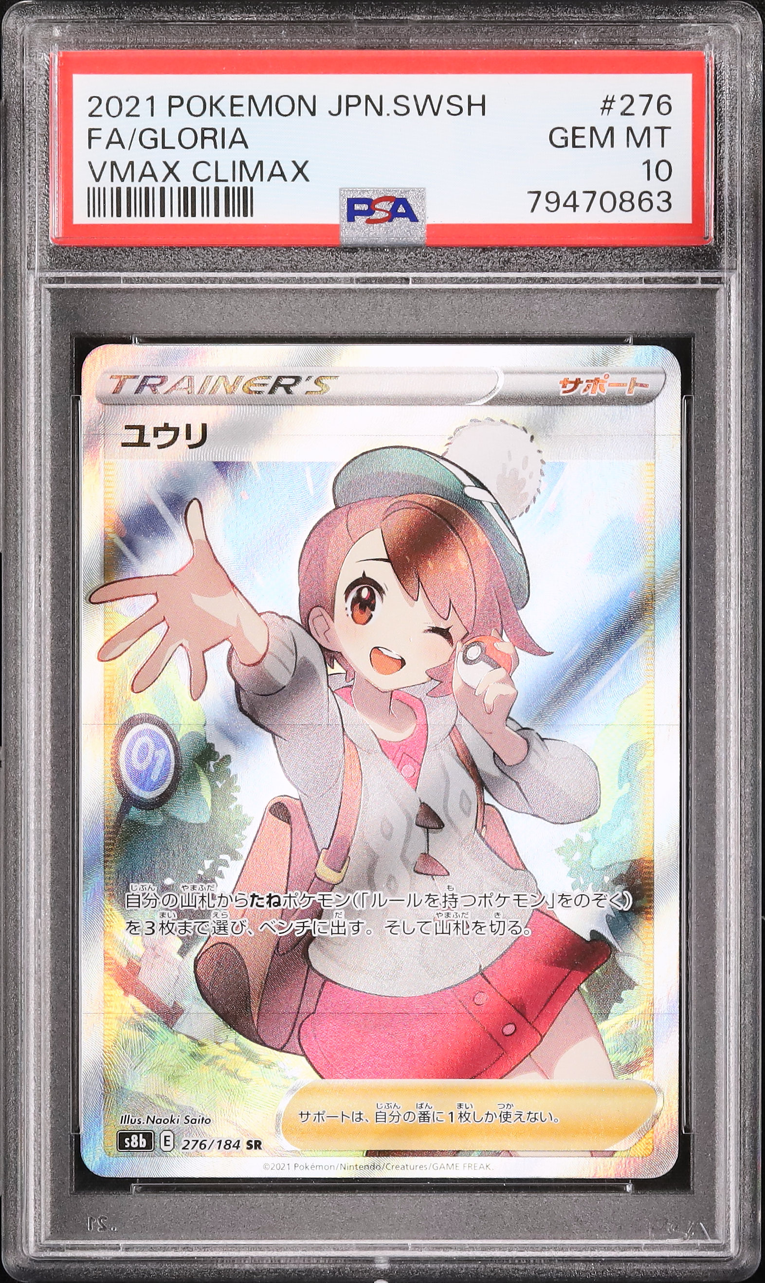 気質アップ 2021 ポケモンカード ユウリ #276 GEM MT ポケモンカードゲーム