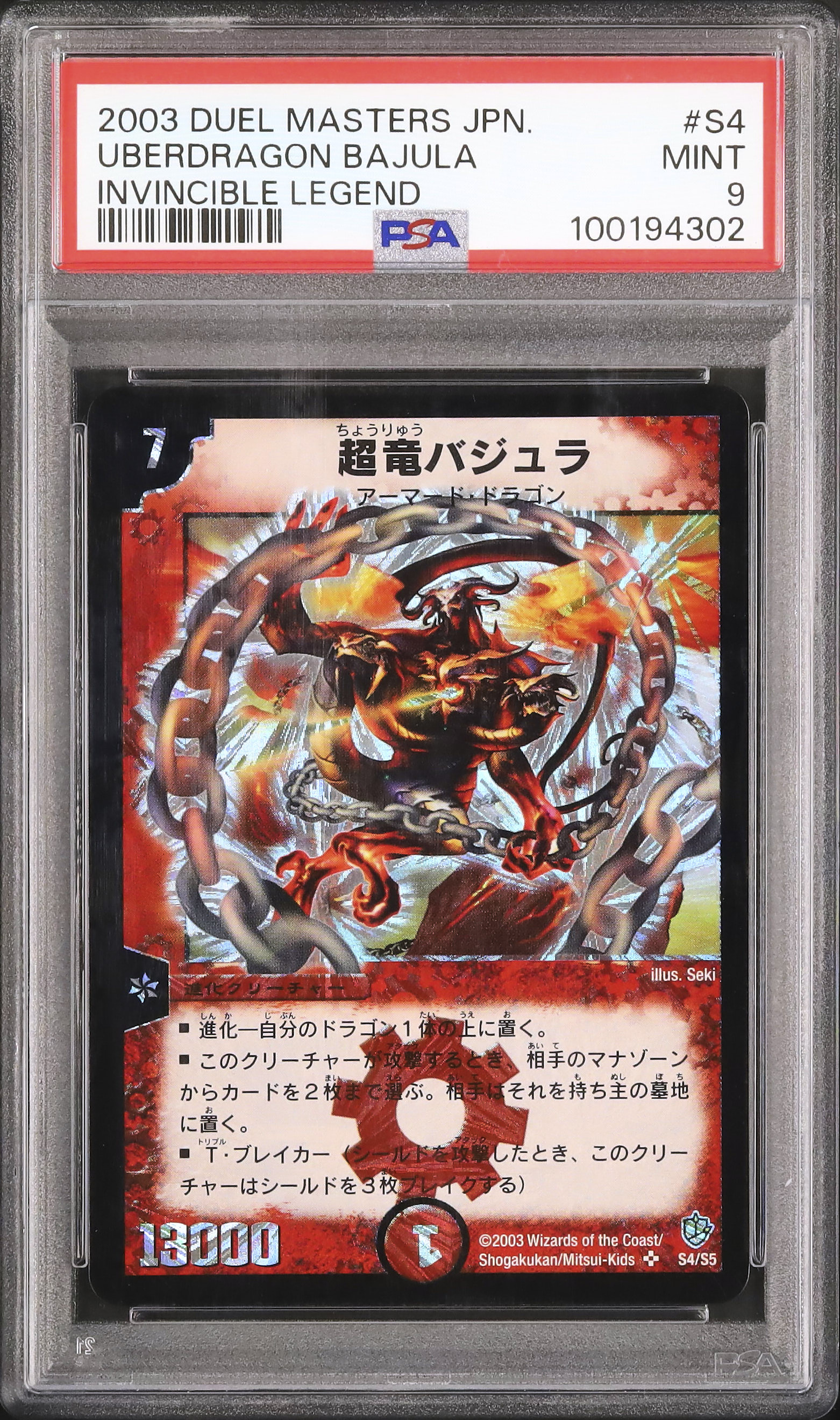 2003年 デュエルマスターズ 超竜バジュラ PSA9