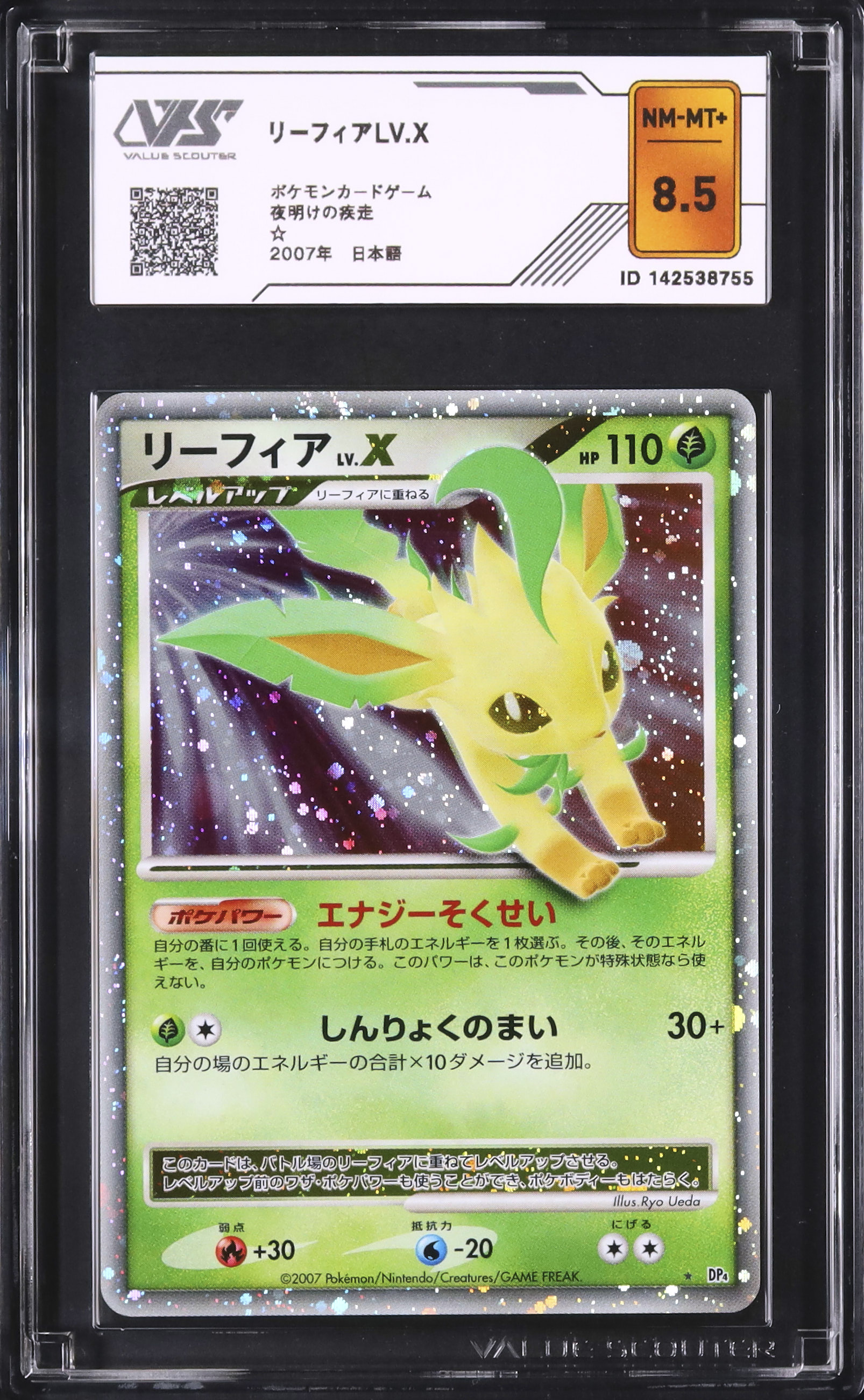 2007 リーフィアLV.X VSS 8.5 アンリミテッド - カルドバ