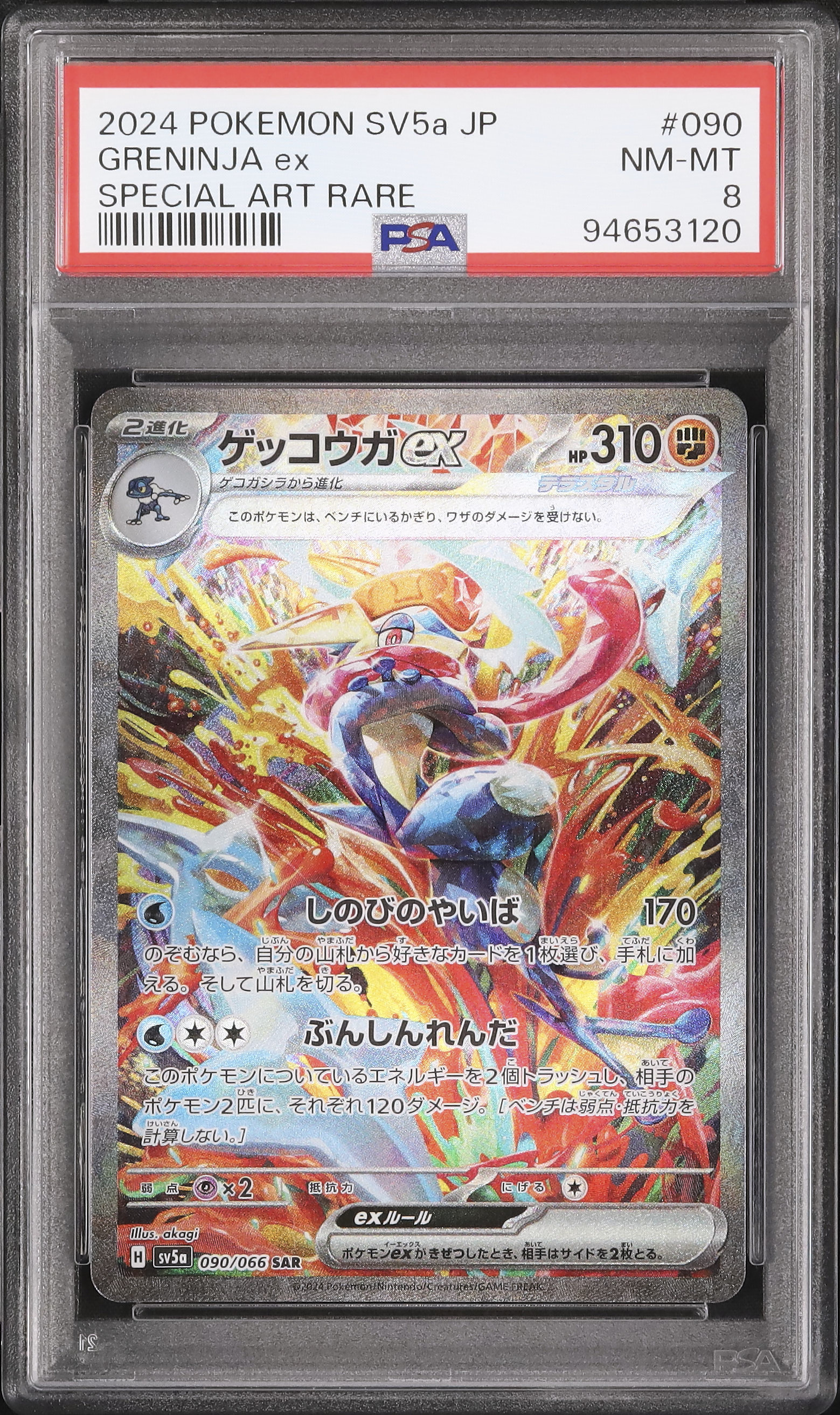 2024 ゲッコウガex PSA 8 - カルドバ