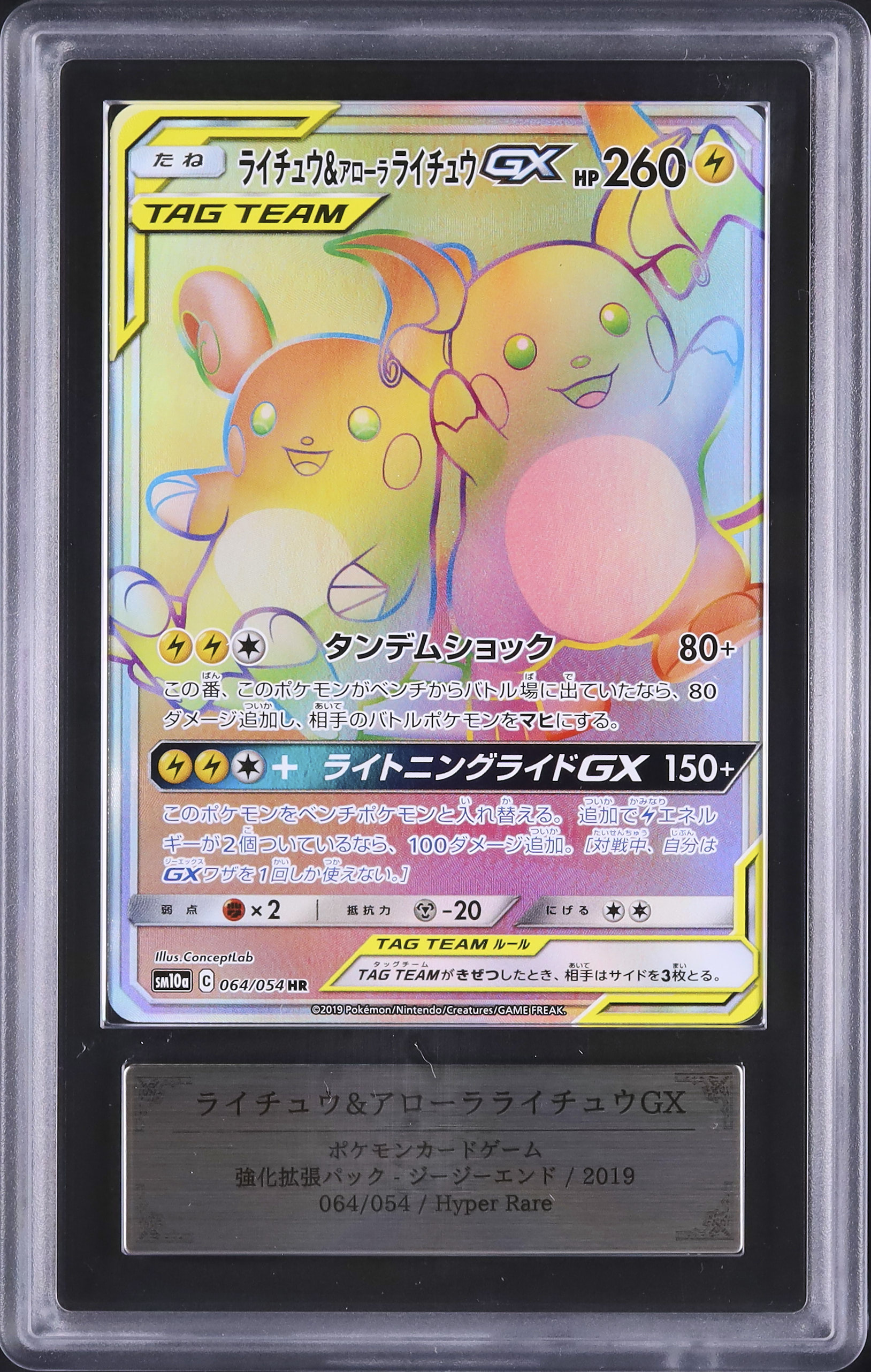 2019 ライチュウ&アローラライチュウGX ARS 10 フルアート - カルドバ