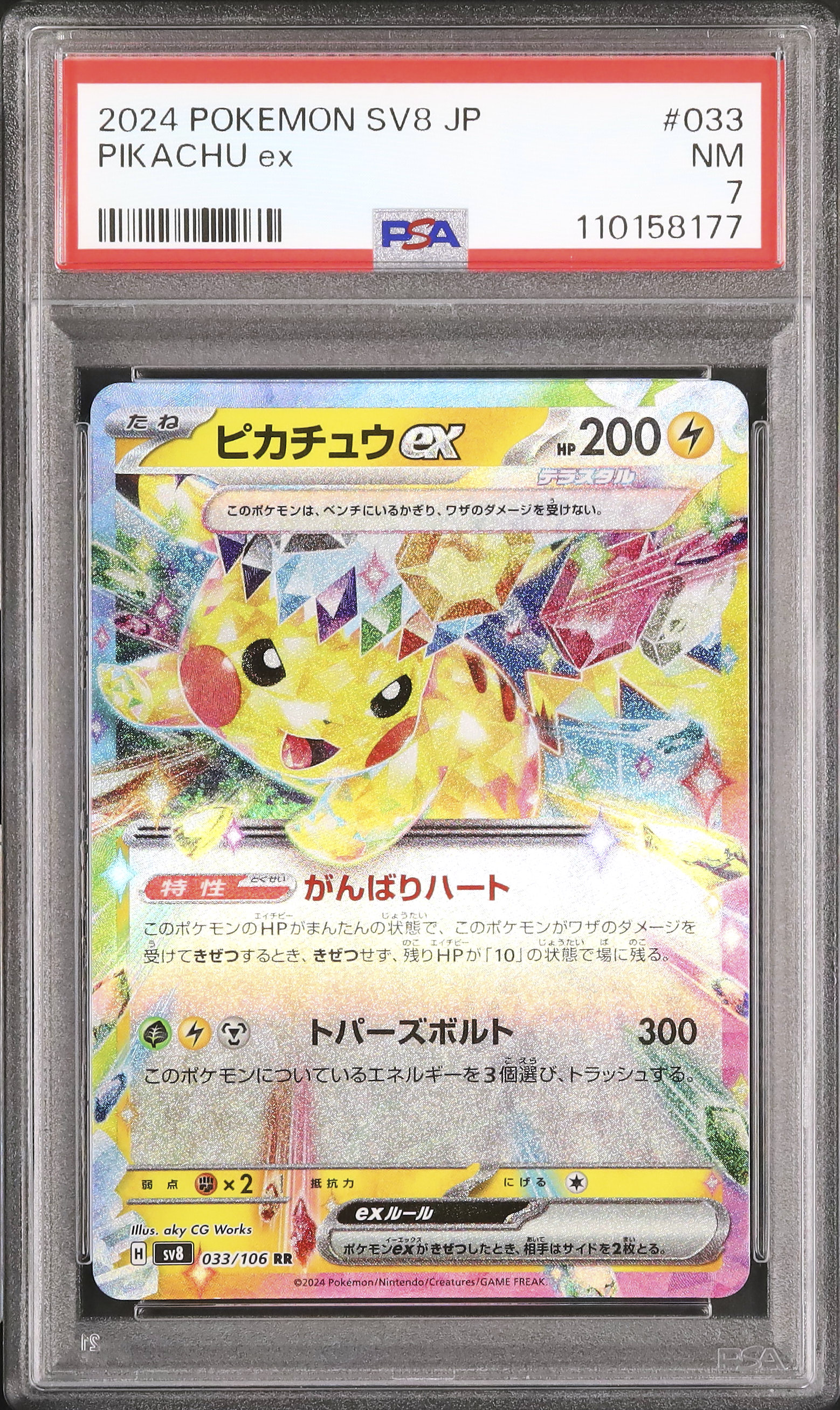 2024 ポケモン SV8 JP ピカチュウ ex SAR PSA 10 PSA10 GEM MT 2024 POKEMON SV8 JP PIKACHU ex SPECIAL ART RARE