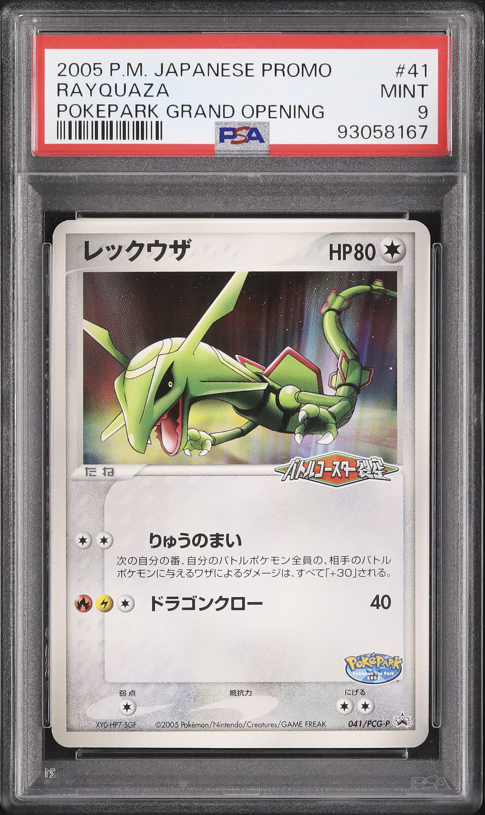 2005 レックウザ PSA 9 - カルドバ