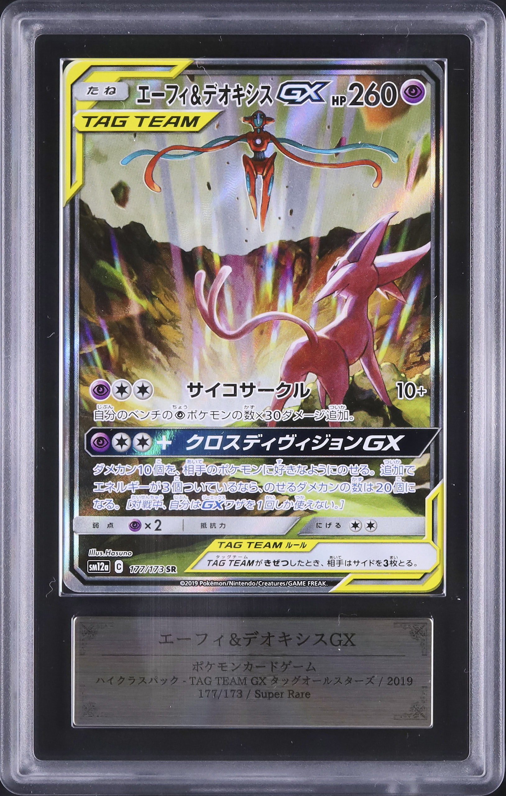 2019 エーフィ&デオキシスGX ARS 10 フルアート - カルドバ