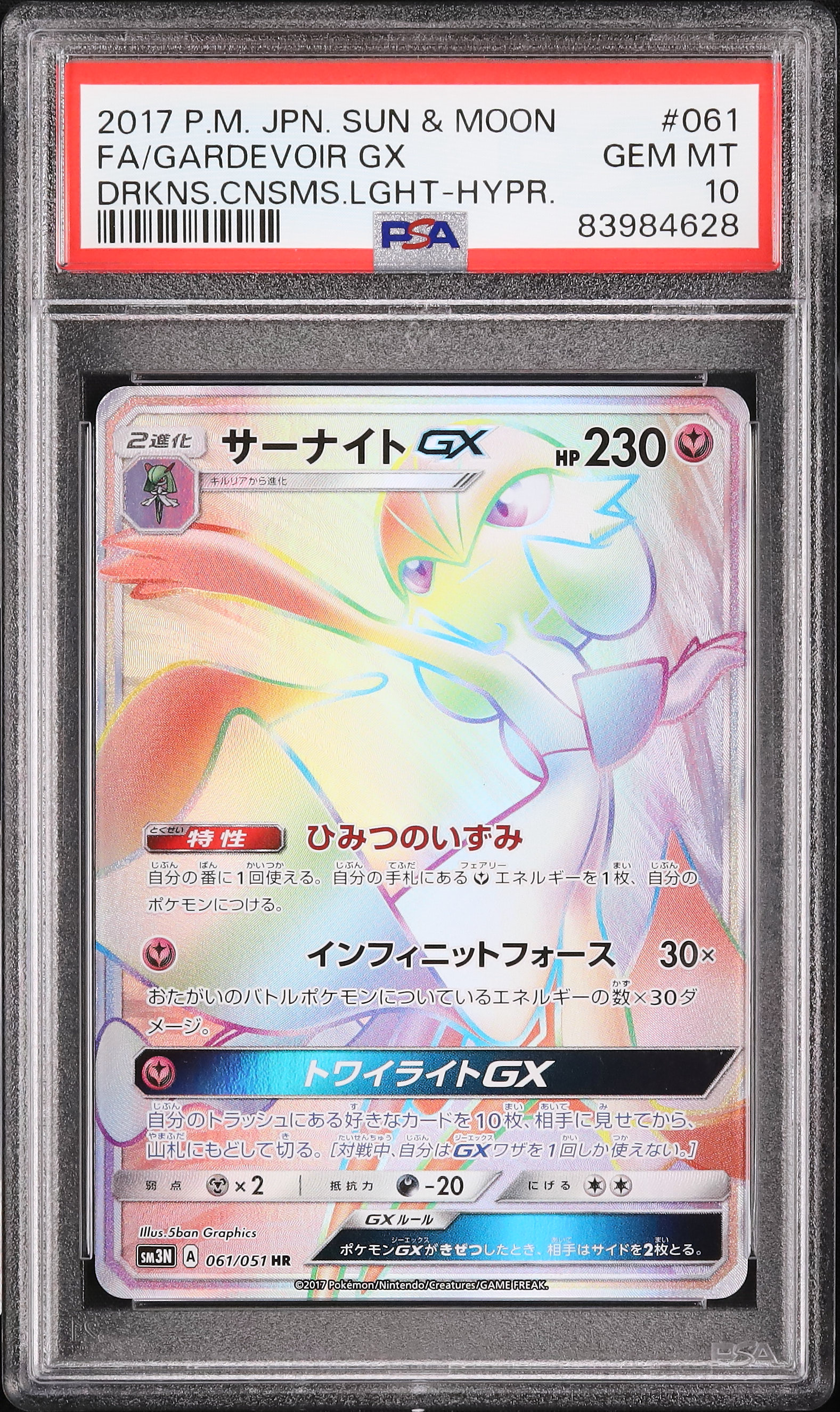 サーナイトGX HR SM3N 光を喰らう闇 061/051（サーナイトGX HR