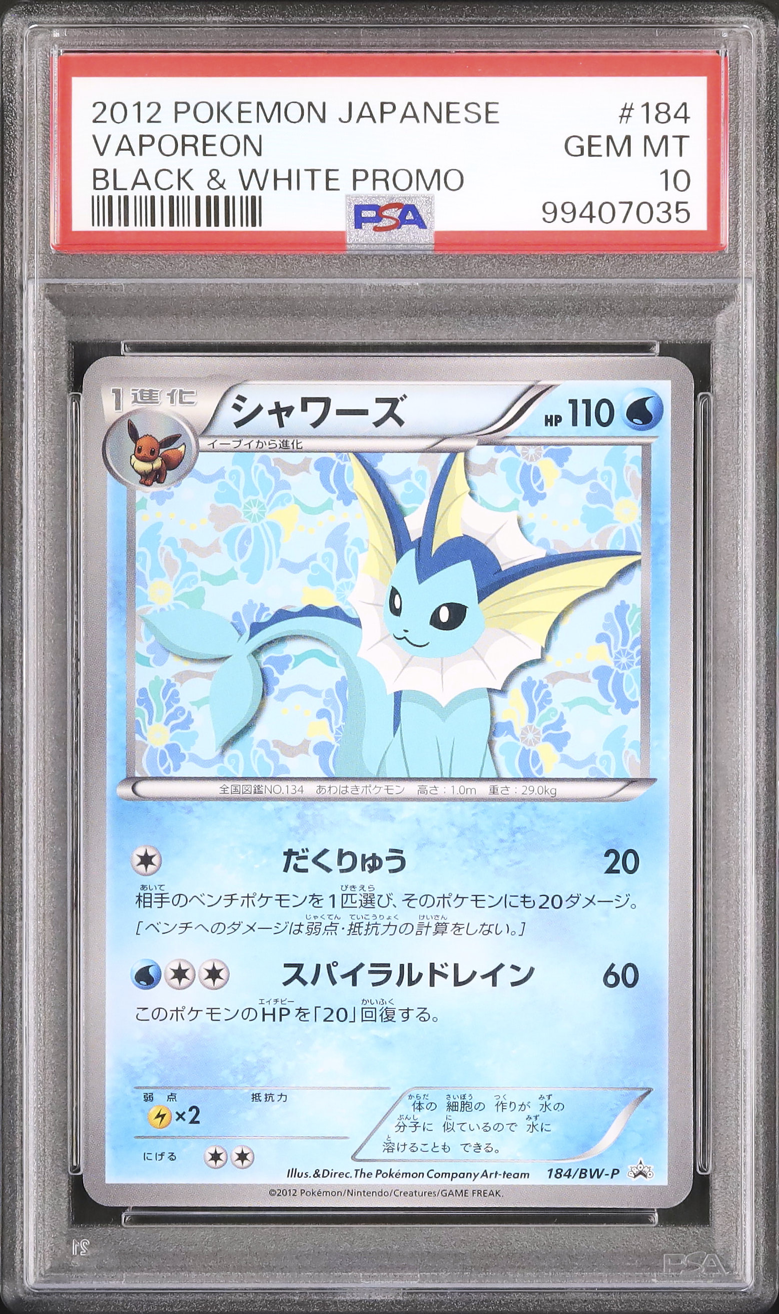 PSA10 シャワーズ BW プロモ イーブイコレクション 184 2012 PSA10 シャワーズ プロモ イーブイコレクション 184/BW-P PSA