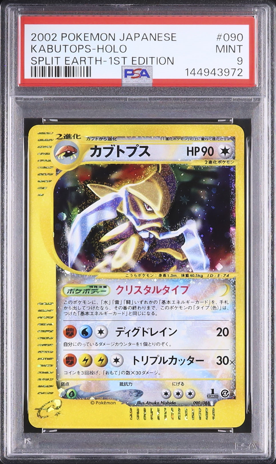 2002 カブトプス PSA 9 ホロ 1st エディション クリスタルタイプ