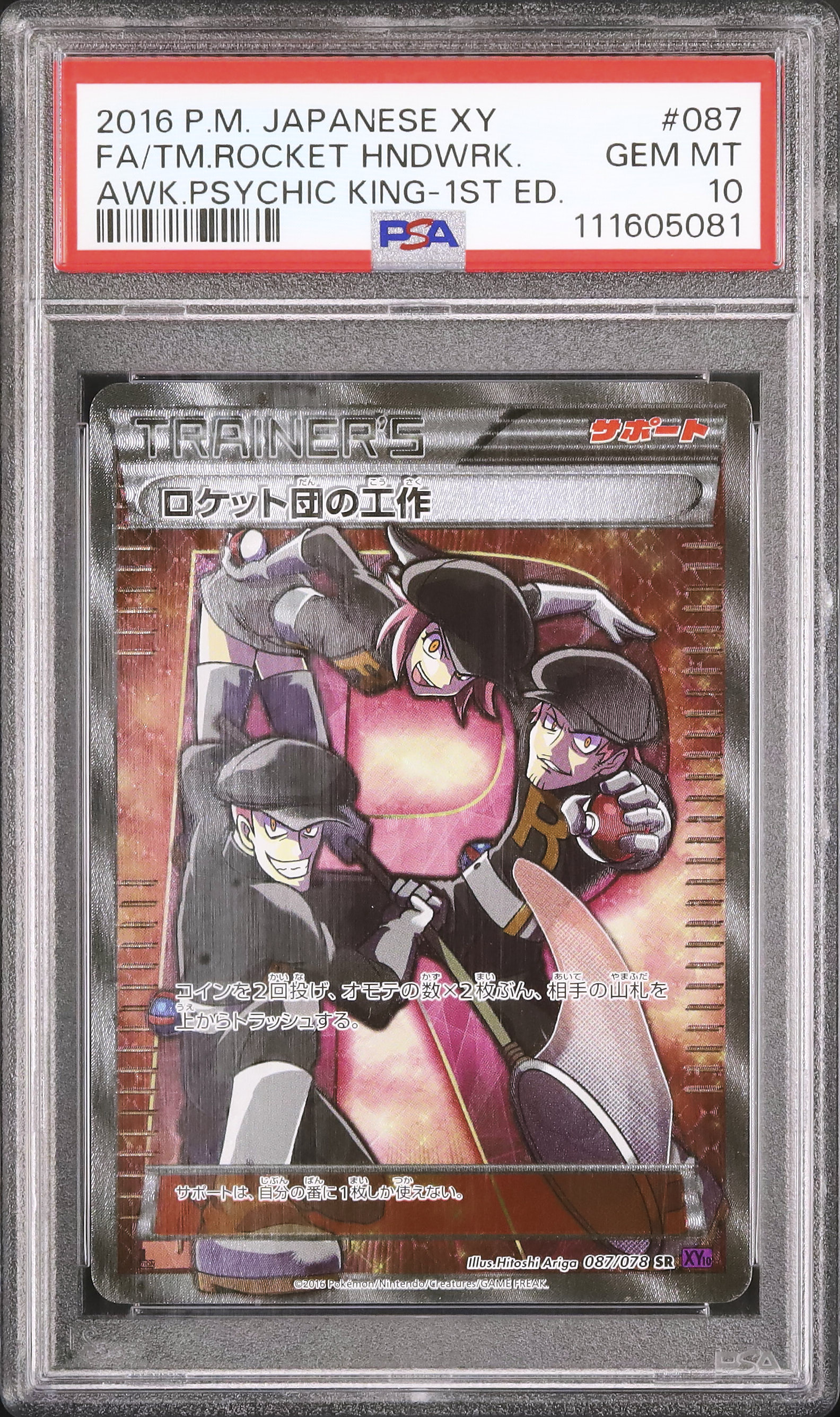 ロケット団の工作　psa10 2016 ロケット団の工作 PSA 10 1st エディション - カルドバ