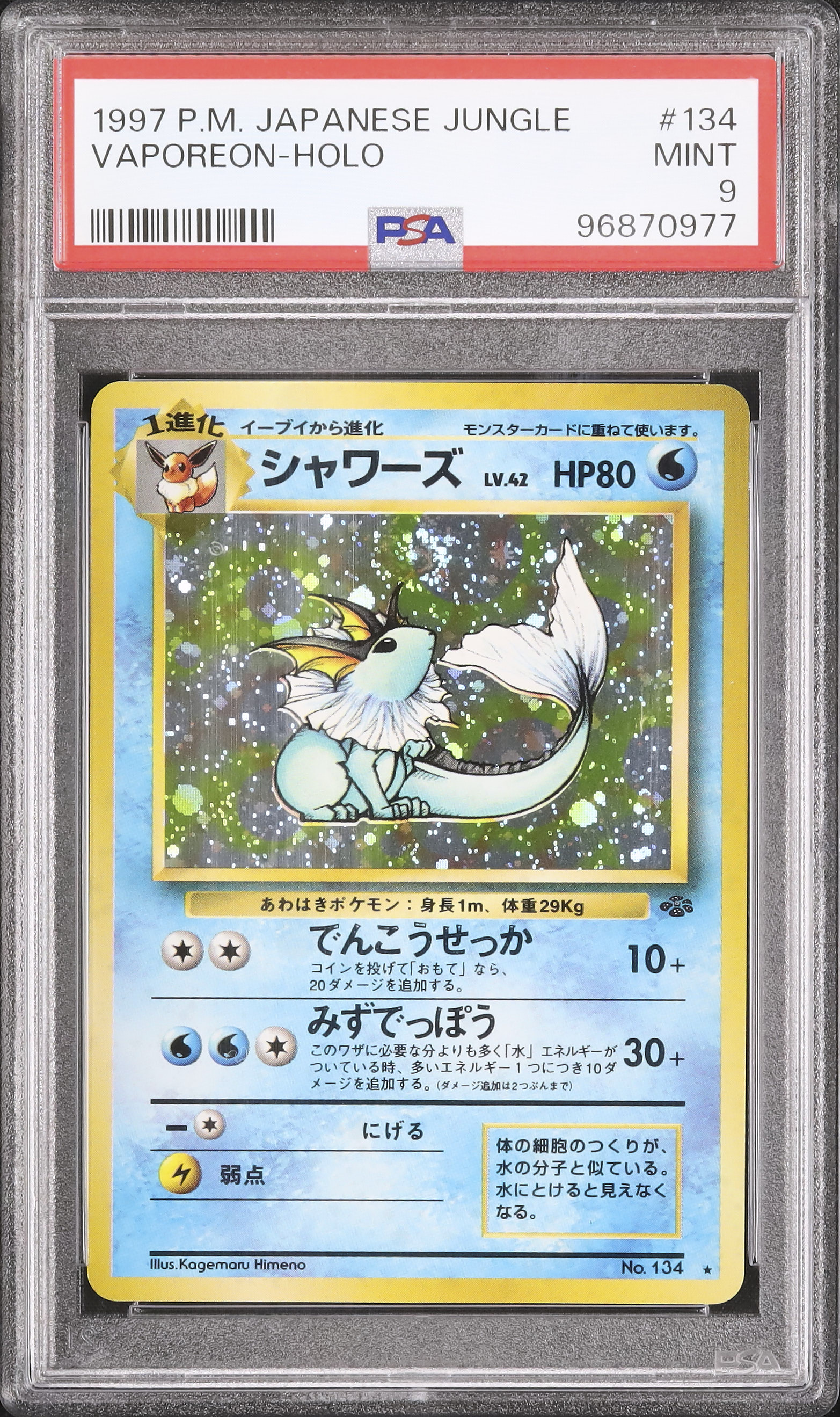 PSA9 シャワーズ 旧裏 ポケモンジャングル 134 1997 シャワーズ LV.42 ☆ [旧裏面] No.134 ポケモンジャングル 買取