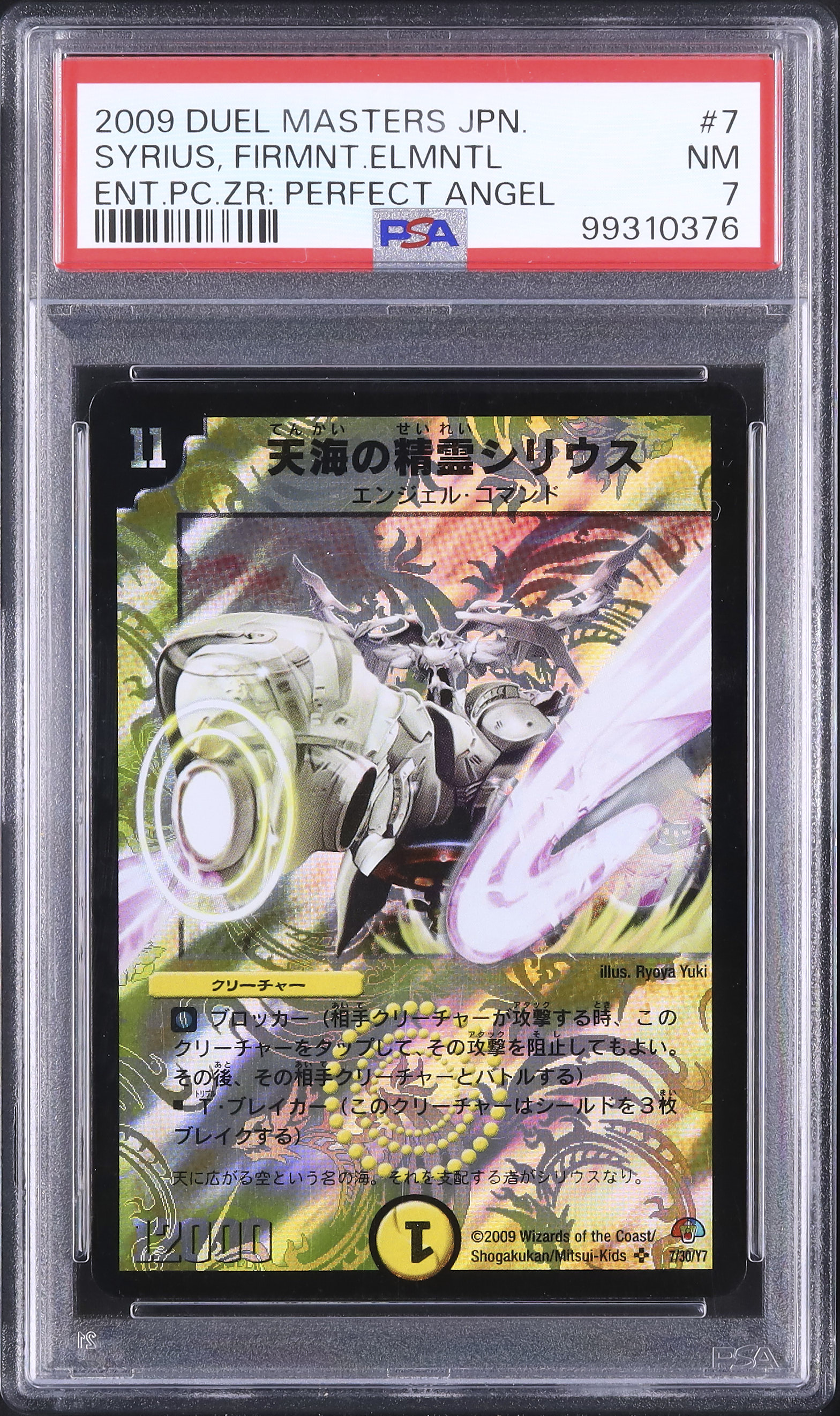 2009 天海の精霊シリウス PSA 7 - カルドバ