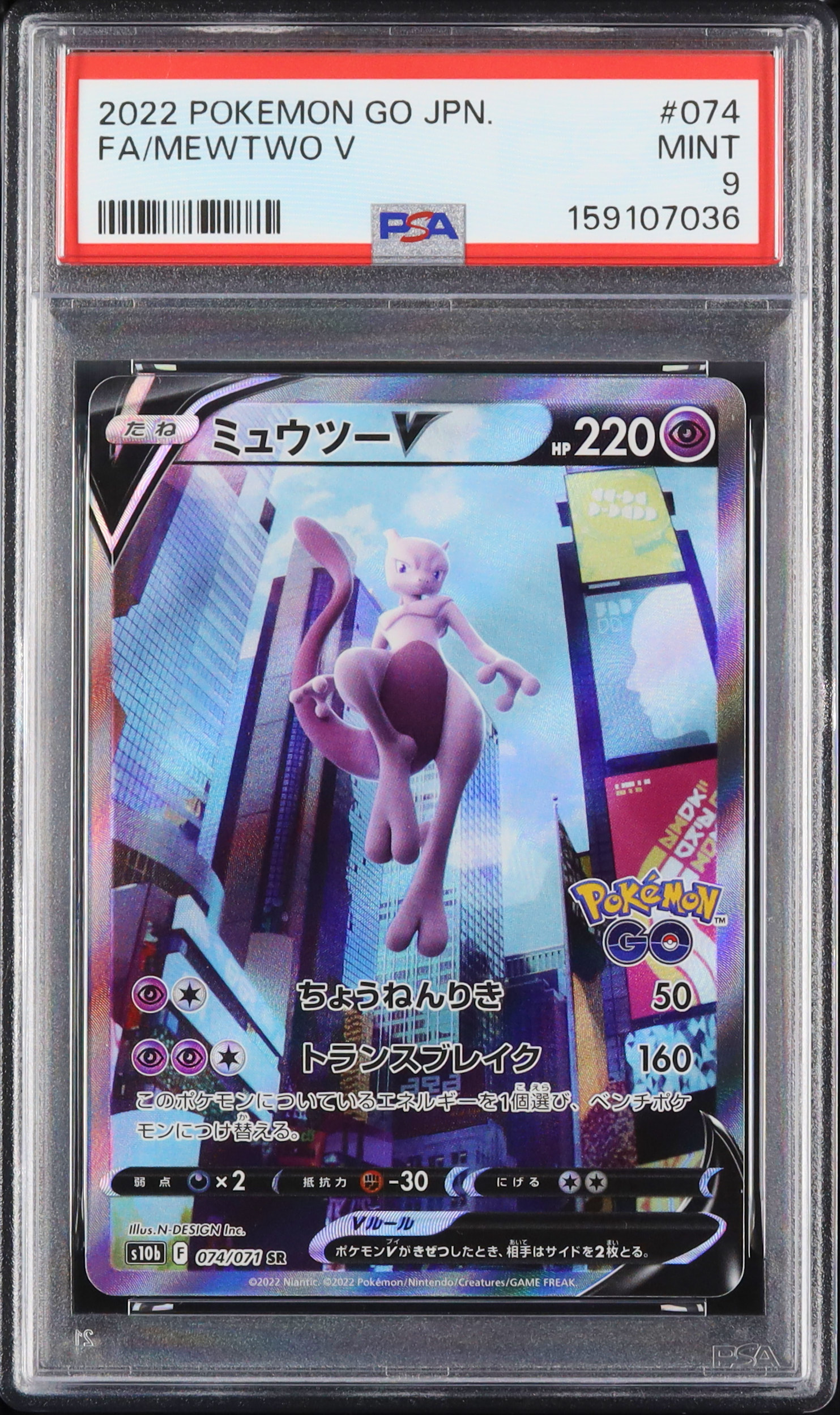 2022 ミュウツーV PSA 9 フルアート スペシャルアート - カルドバ