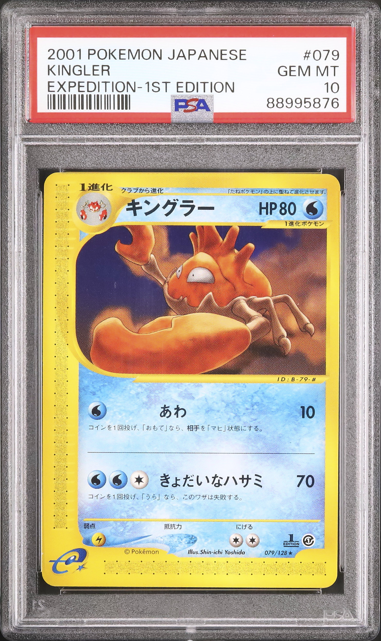 ポケモンカード eカード キングラー PSA10