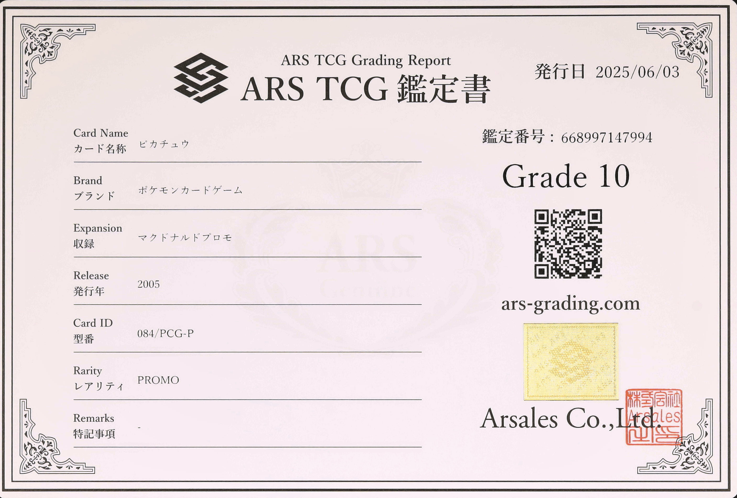 マクドナルド ピカチュウ プロモ ARS10 鑑定書付き ポケモン