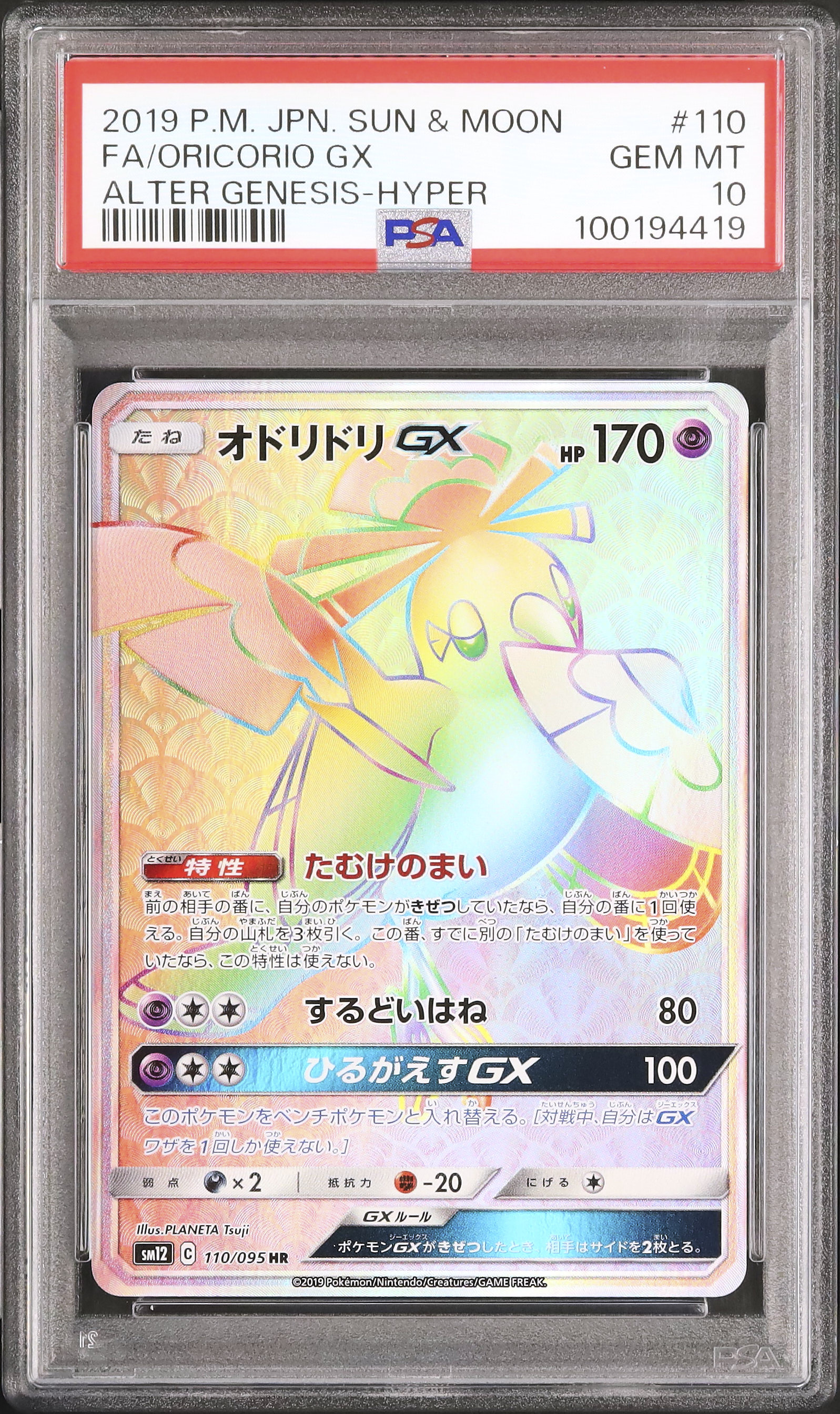 オドリドリGX HR PSA10 【公式ショッピングサイト】