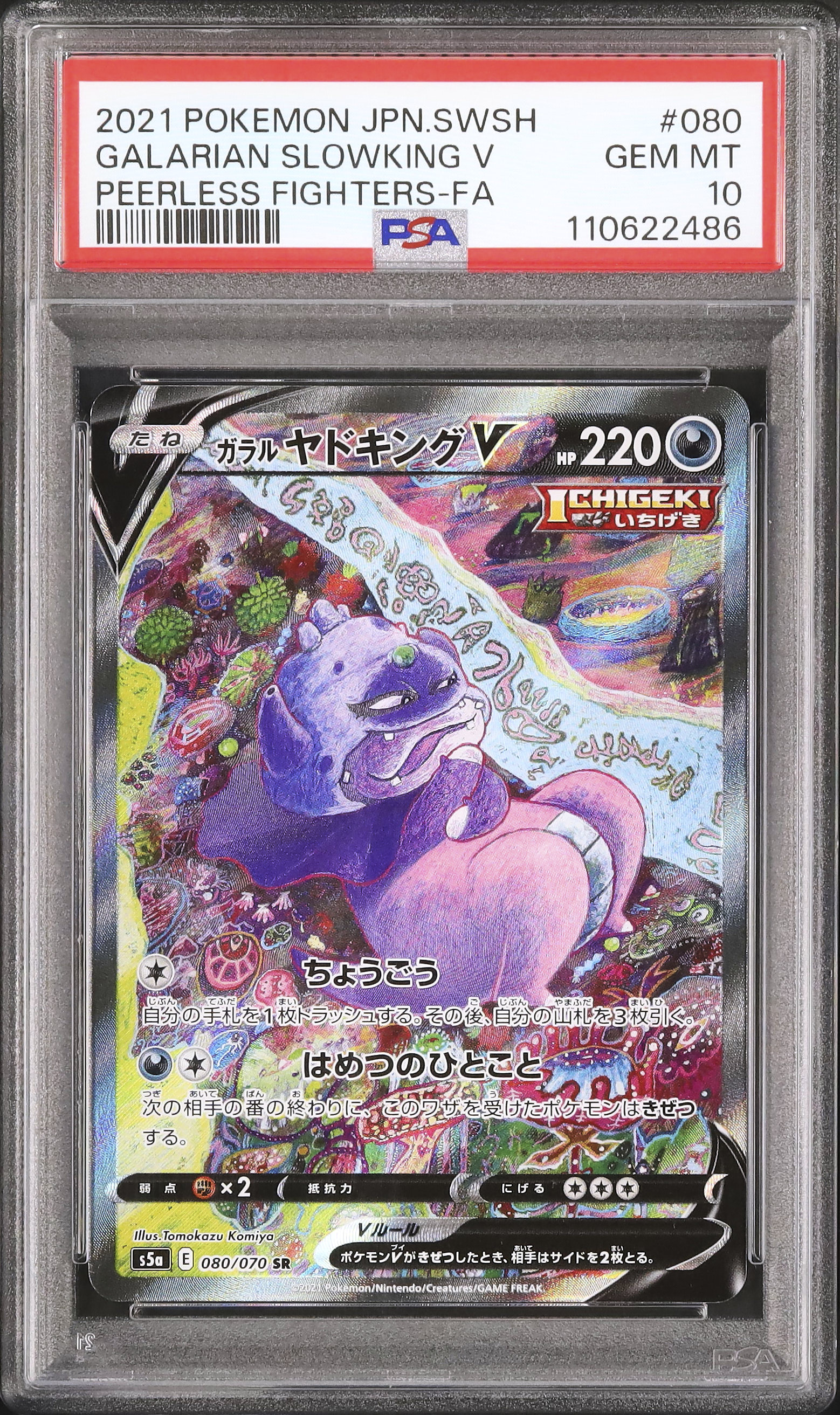 ガラルヤドキングv sr 双璧のファイター psa10 最新ケース 2021 ガラルヤドキングV PSA 10 スペシャルアート仕様 - カルドバ