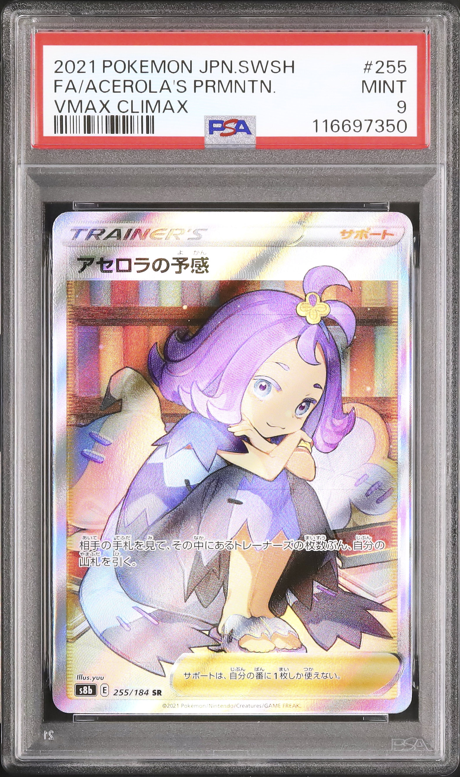 アセロラの予感 SR PSA9 S8b VMAXクライマックス 255/184