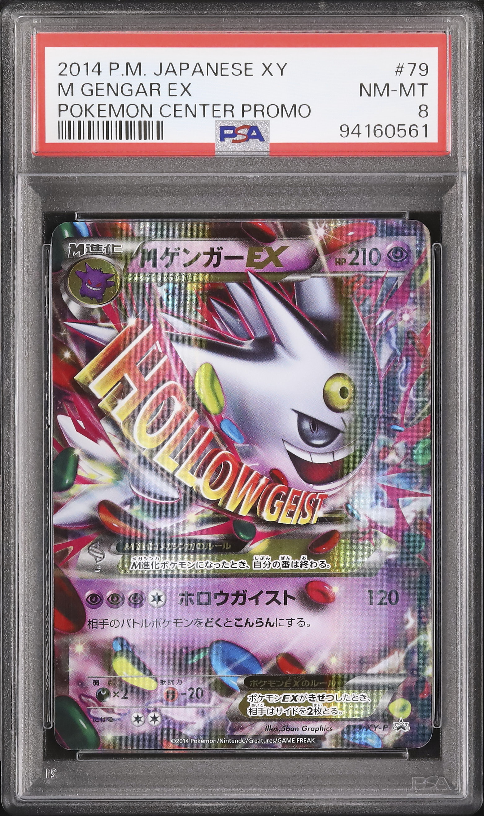 2014 MゲンガーEX PSA 8 色違い - カルドバ