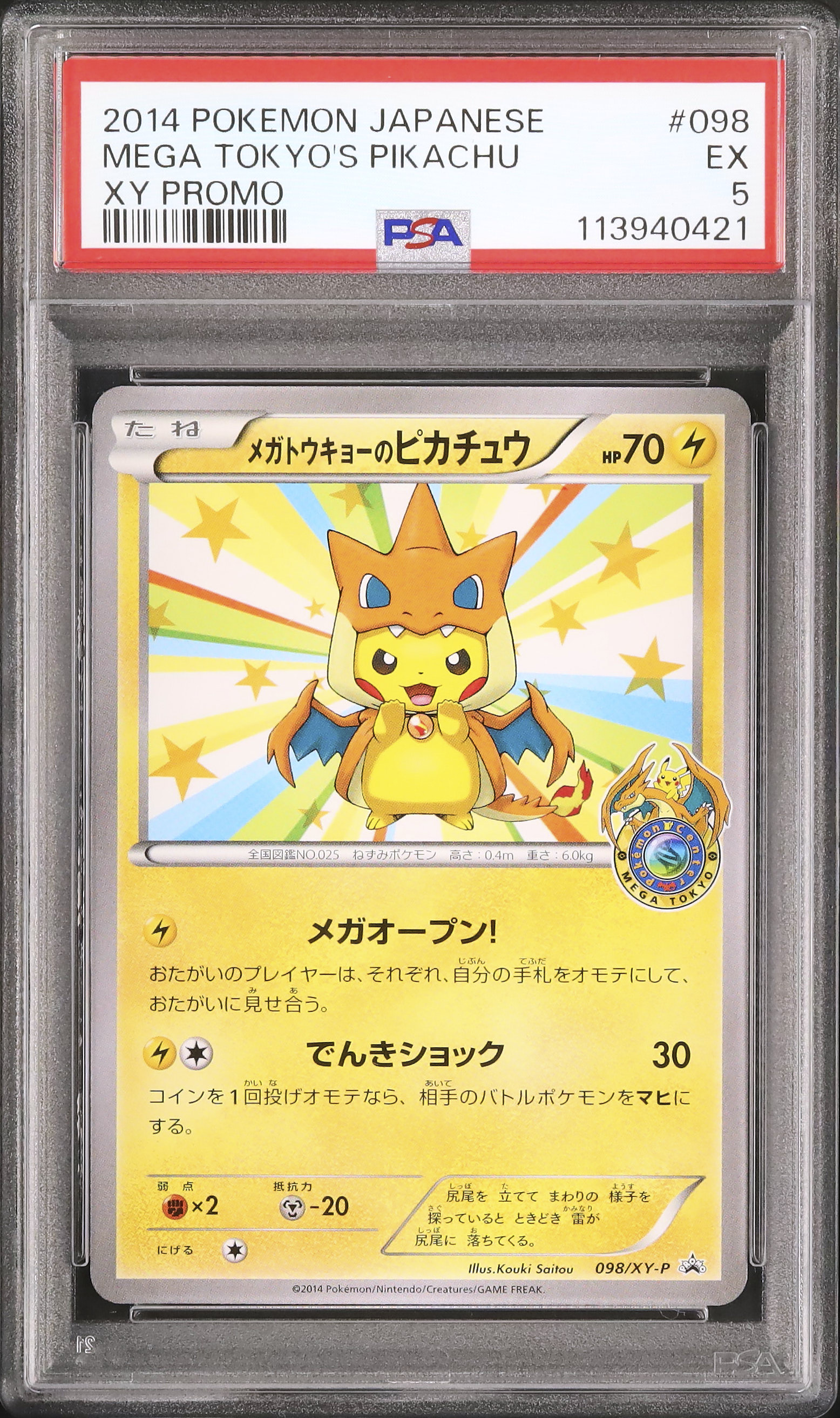 メガトウキョーのピカチュウ×5