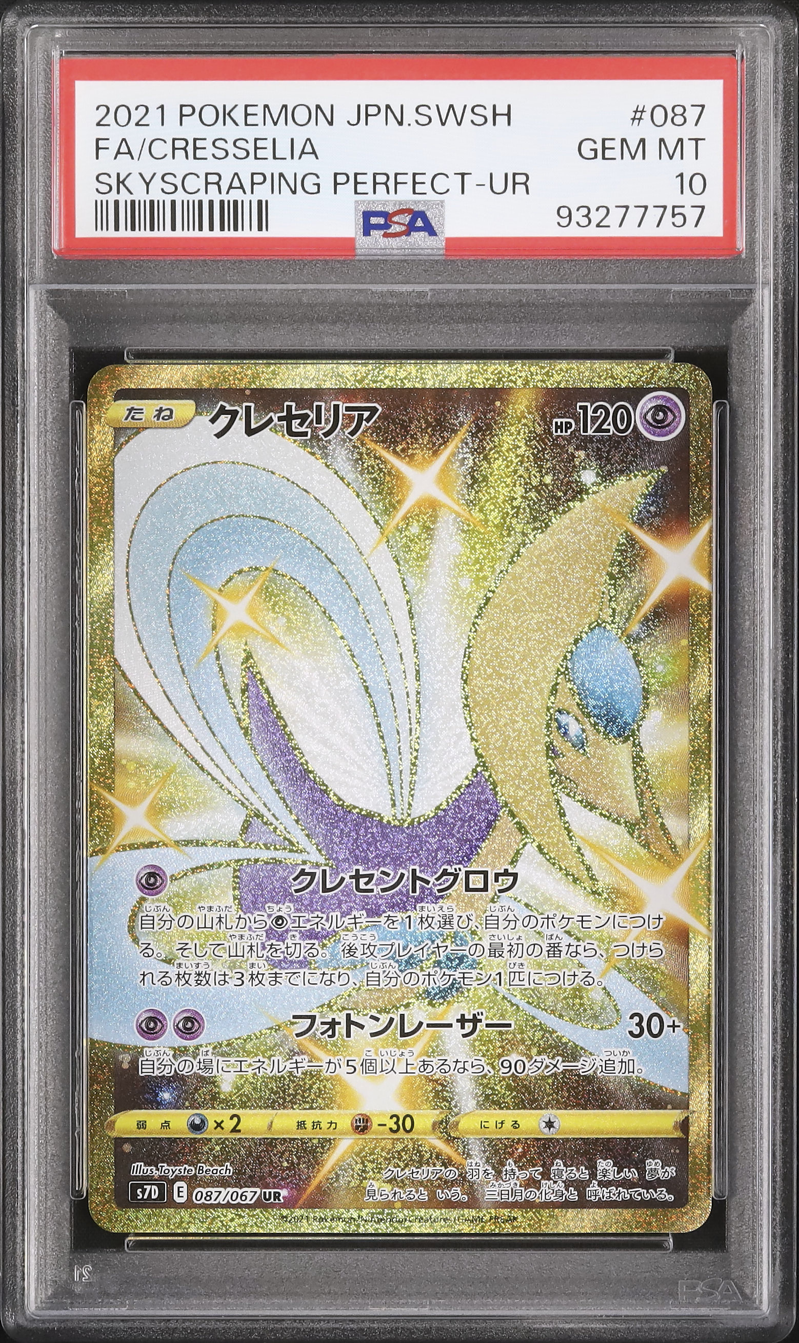 クレセリア UR PSA10 クレセリア UR PSA10 【公式通販】