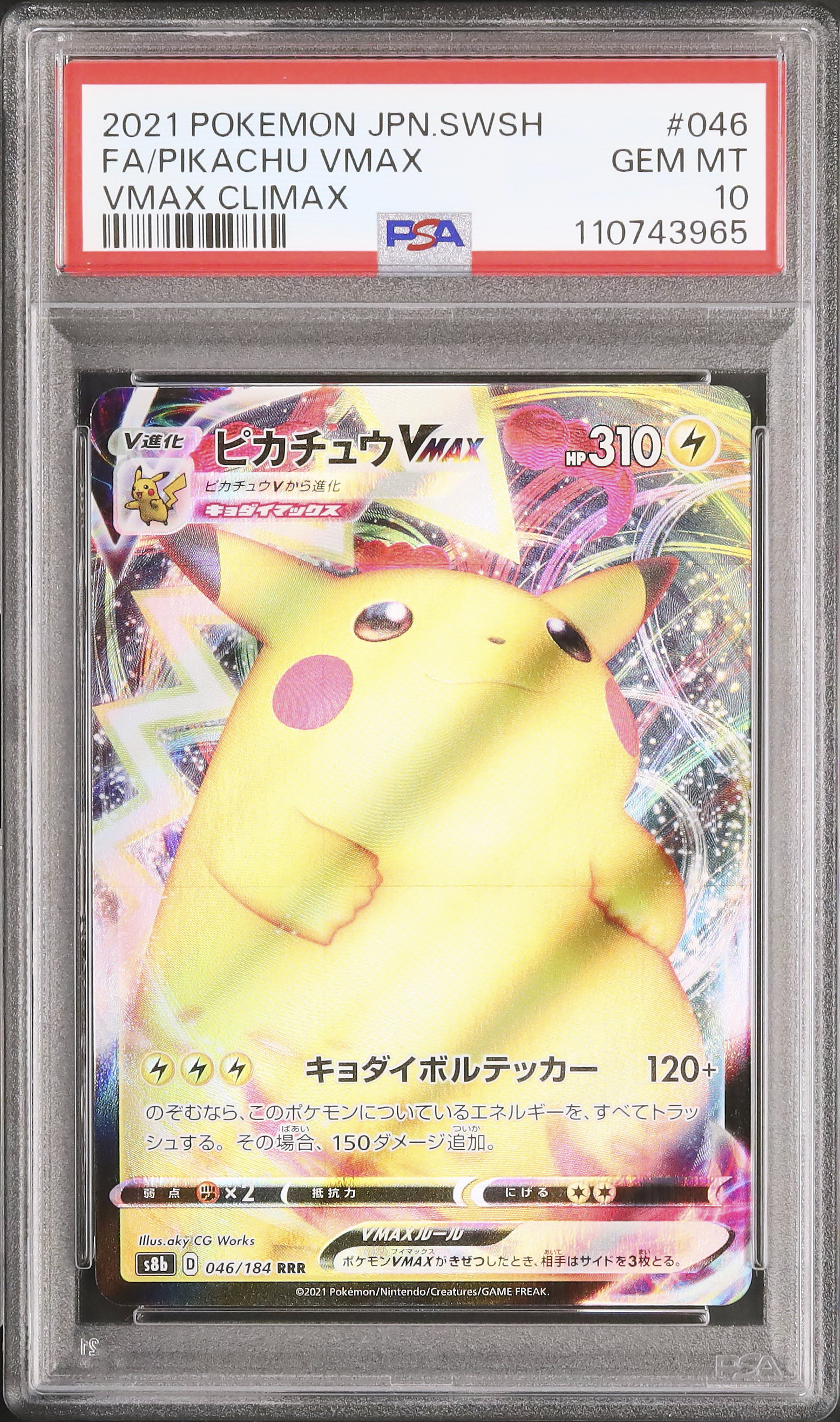 PSA10ピカチュウVMAX RRR VMAXクライマックス 046/184 PSA10