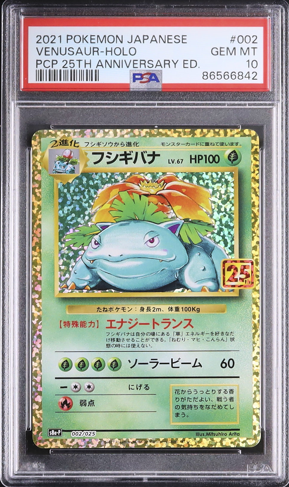 sho　2021 フシギバナ　25th PSA10 2021 フシギバナ PSA 10 ホロ - カルドバ