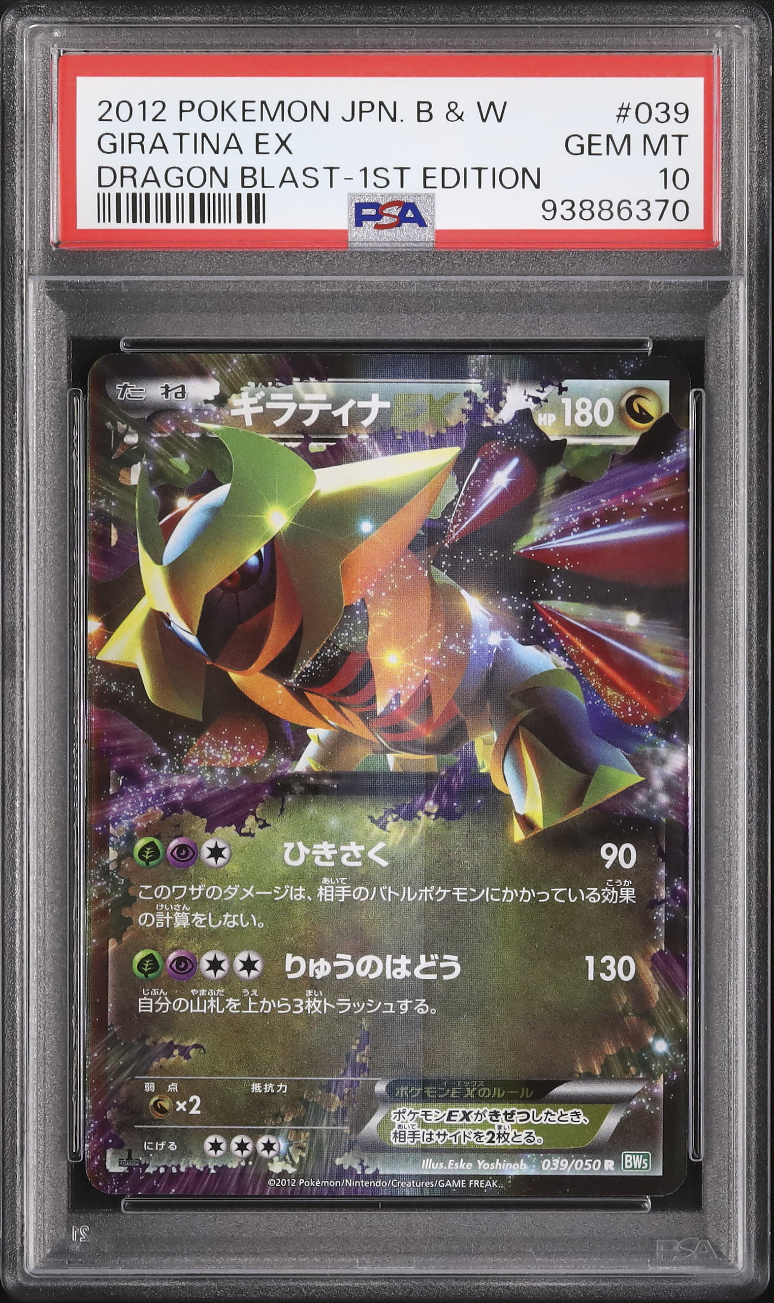 2012 ギラティナEX PSA 10 1st エディション - カルドバ