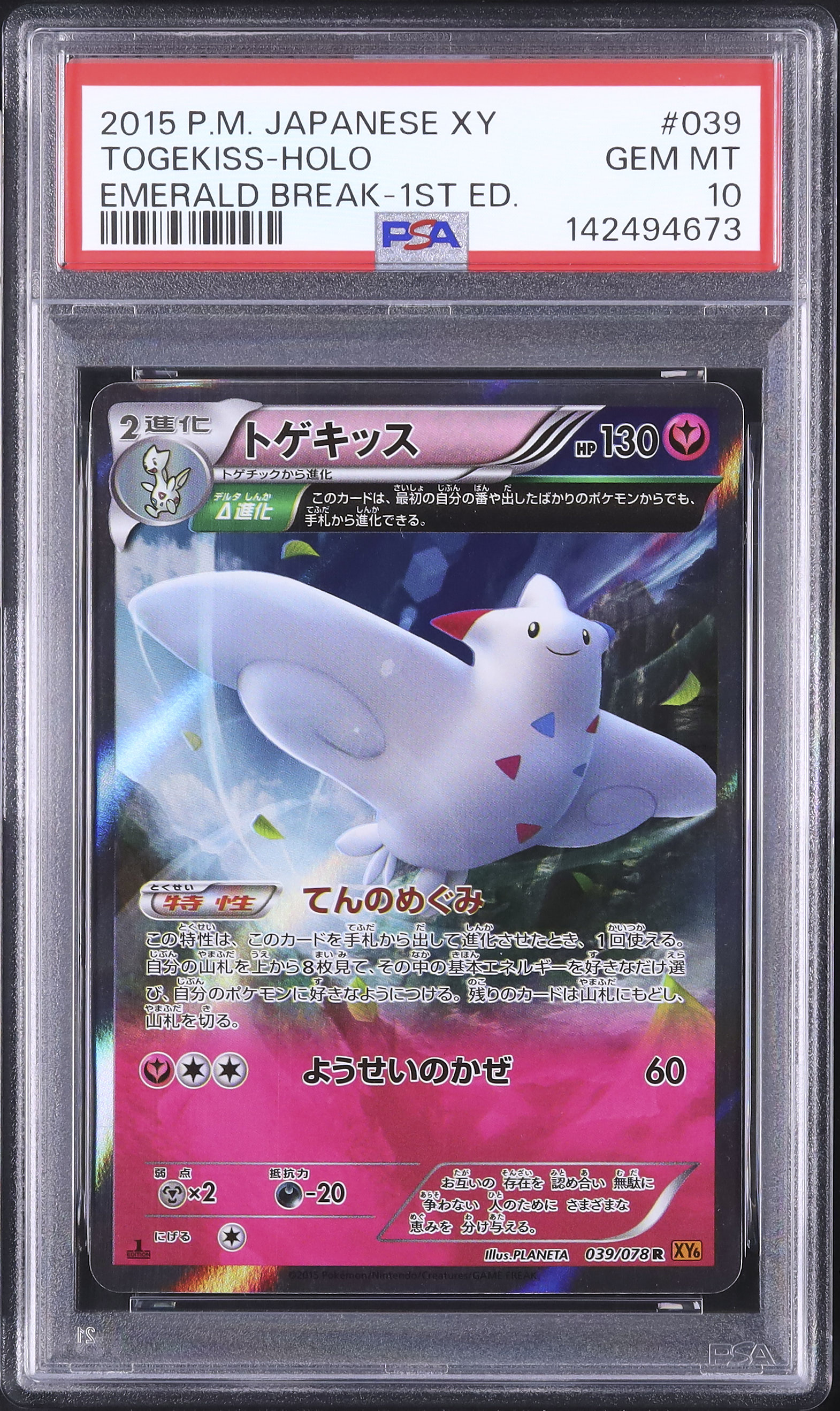 2015 トゲキッスΔ進化 PSA 10 1st エディション - カルドバ