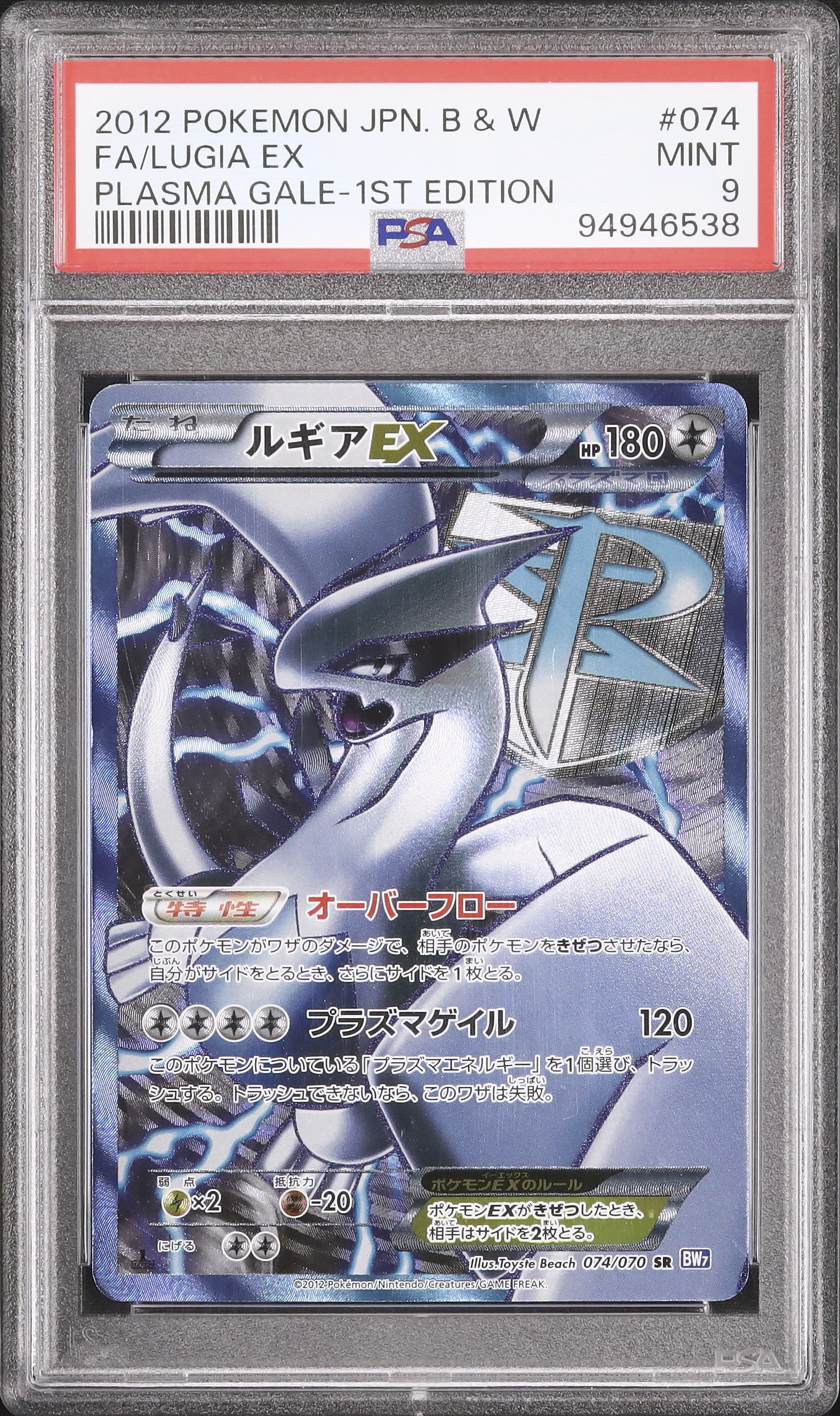 ルギアEX 2012 プラズマゲイル PSA9 2012 Lugia EX PSA 9 1st Edition - Cardova Japan