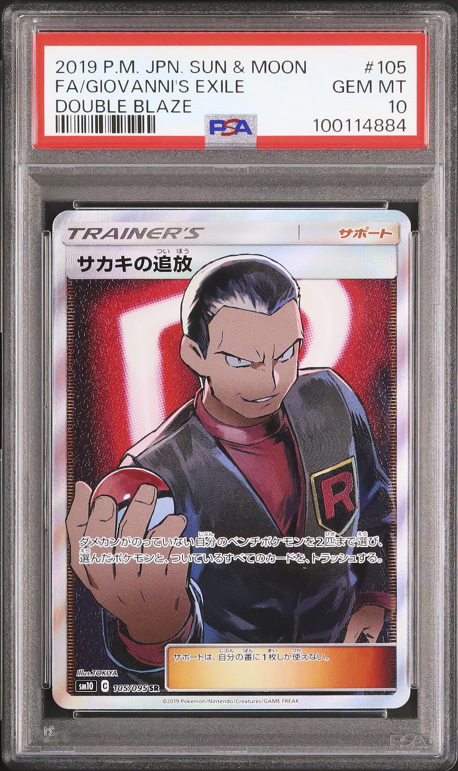 PSA10 サカキの追放　SR ダブルブレイズ 2025年最新】サカキの追放 srの人気アイテム - メルカリ