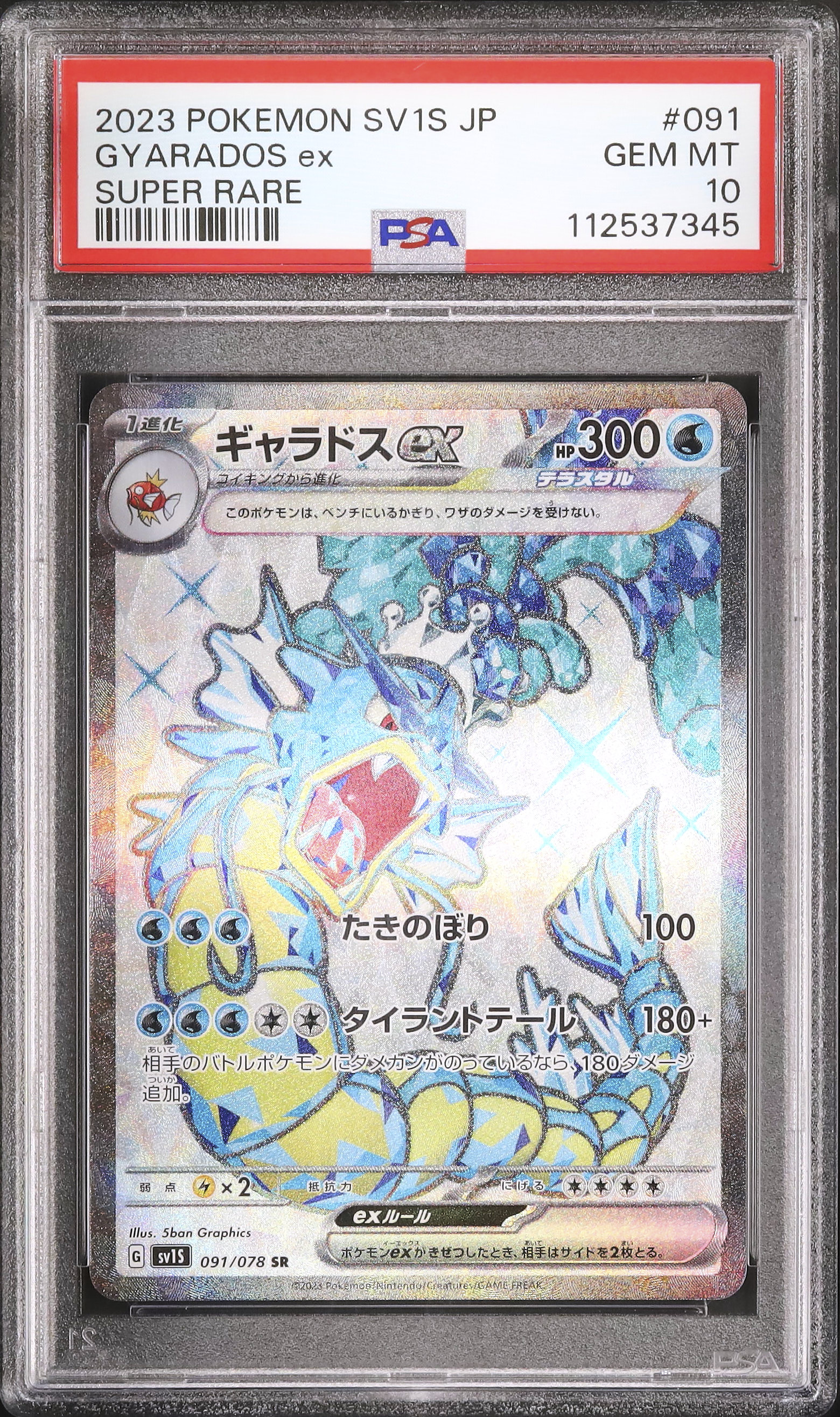 ポケモンカード　ギャラドスex SR PSA10 ポケモンカード ギャラドスex sr アンリミ psa10 希少品 - メルカリ