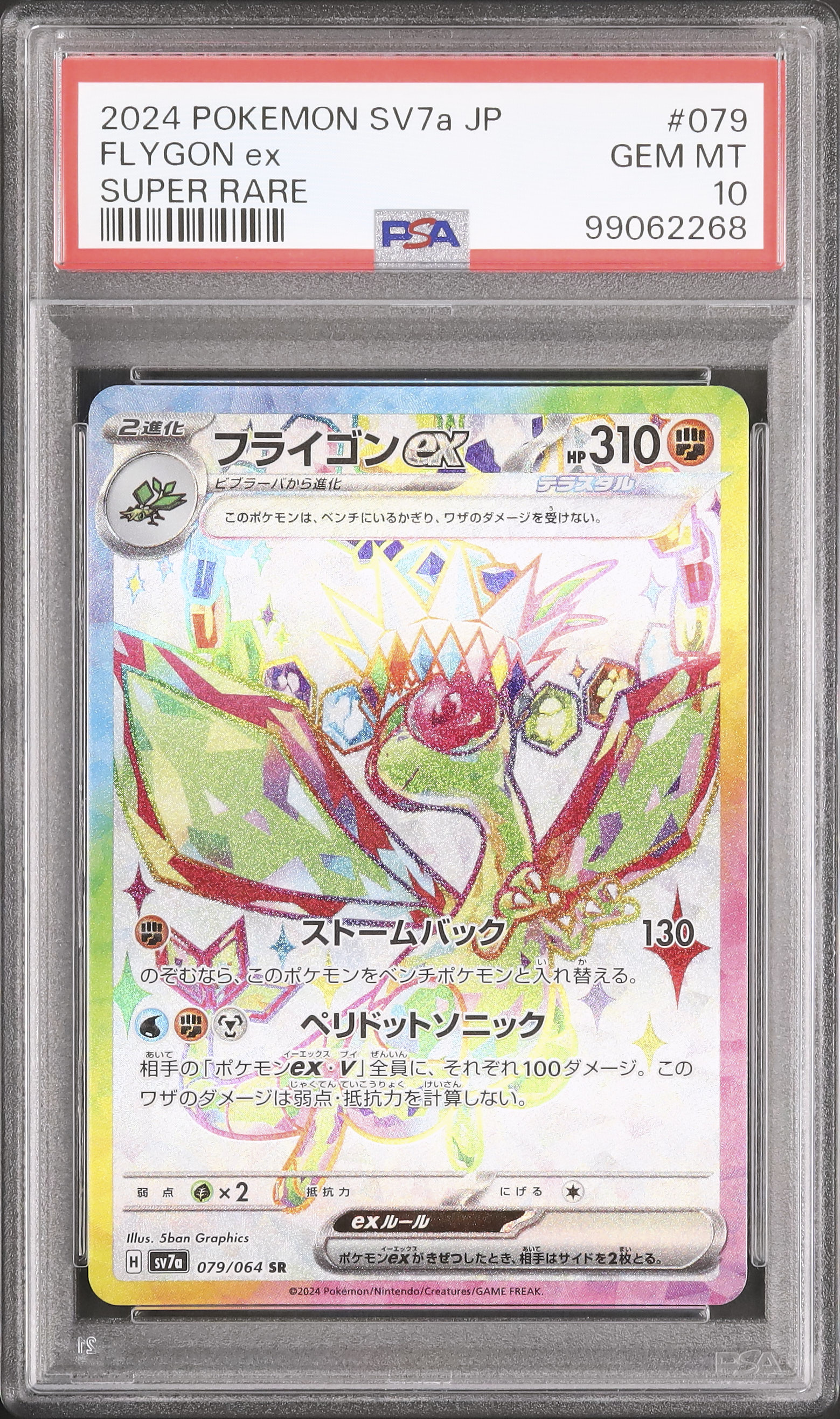フライゴンex pcg psa9 フライゴンex ☆ [PCG ワールドチャンピオンズパック] 075/108 買取