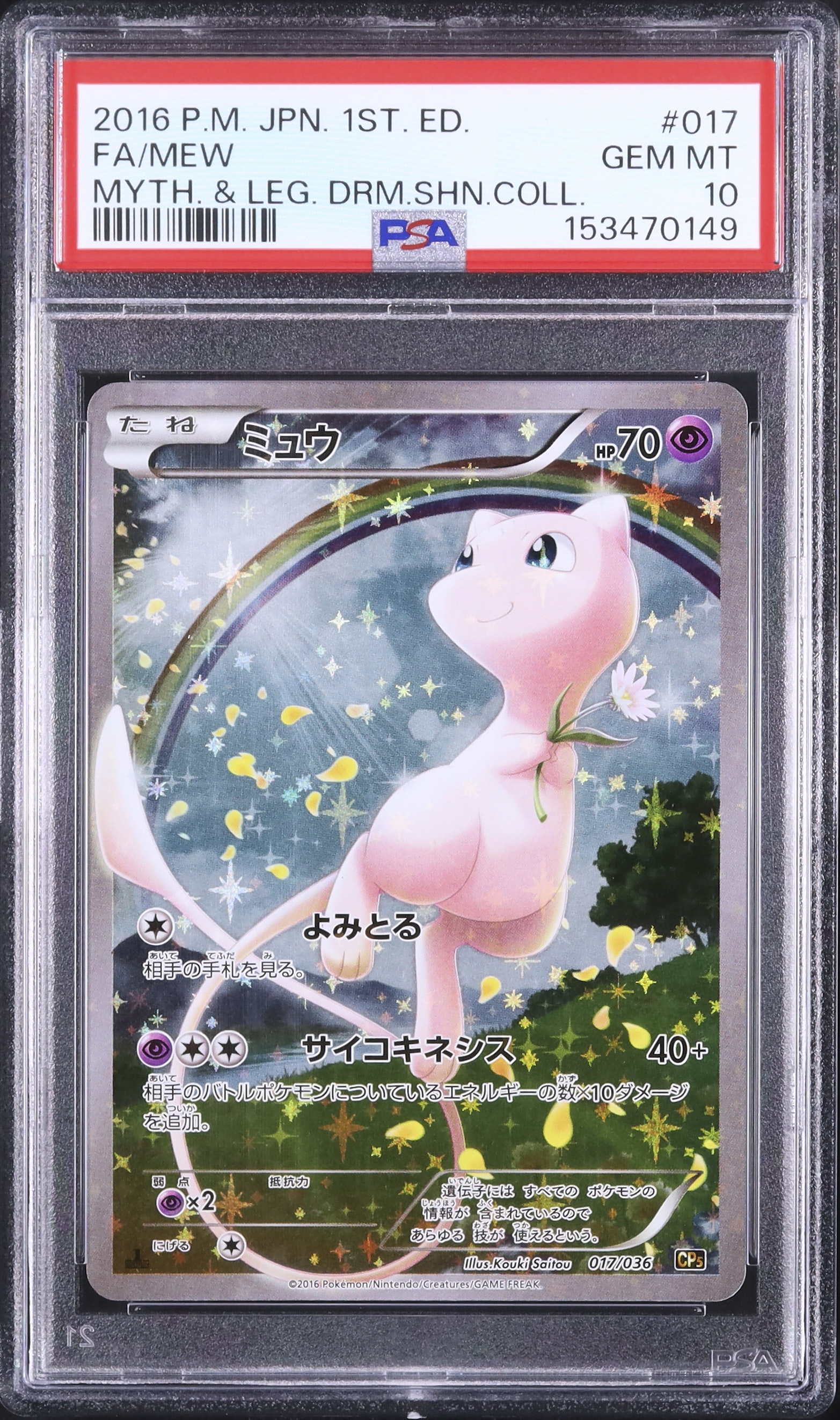 2016 ミュウ PSA 10 フルアート - カルドバ