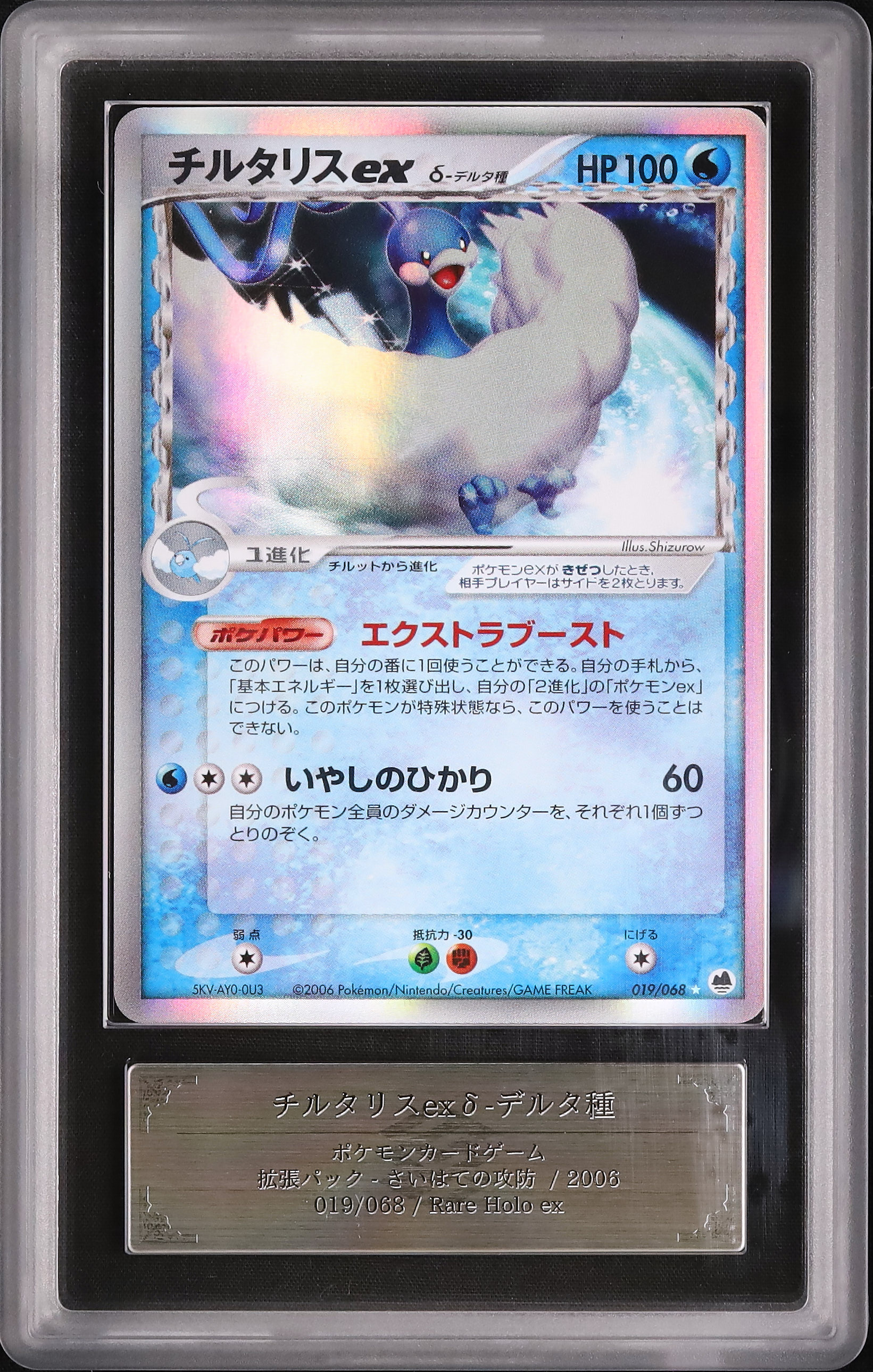 さいはての攻防 チルタリス ex デルタ種 psa10 Altaria ex