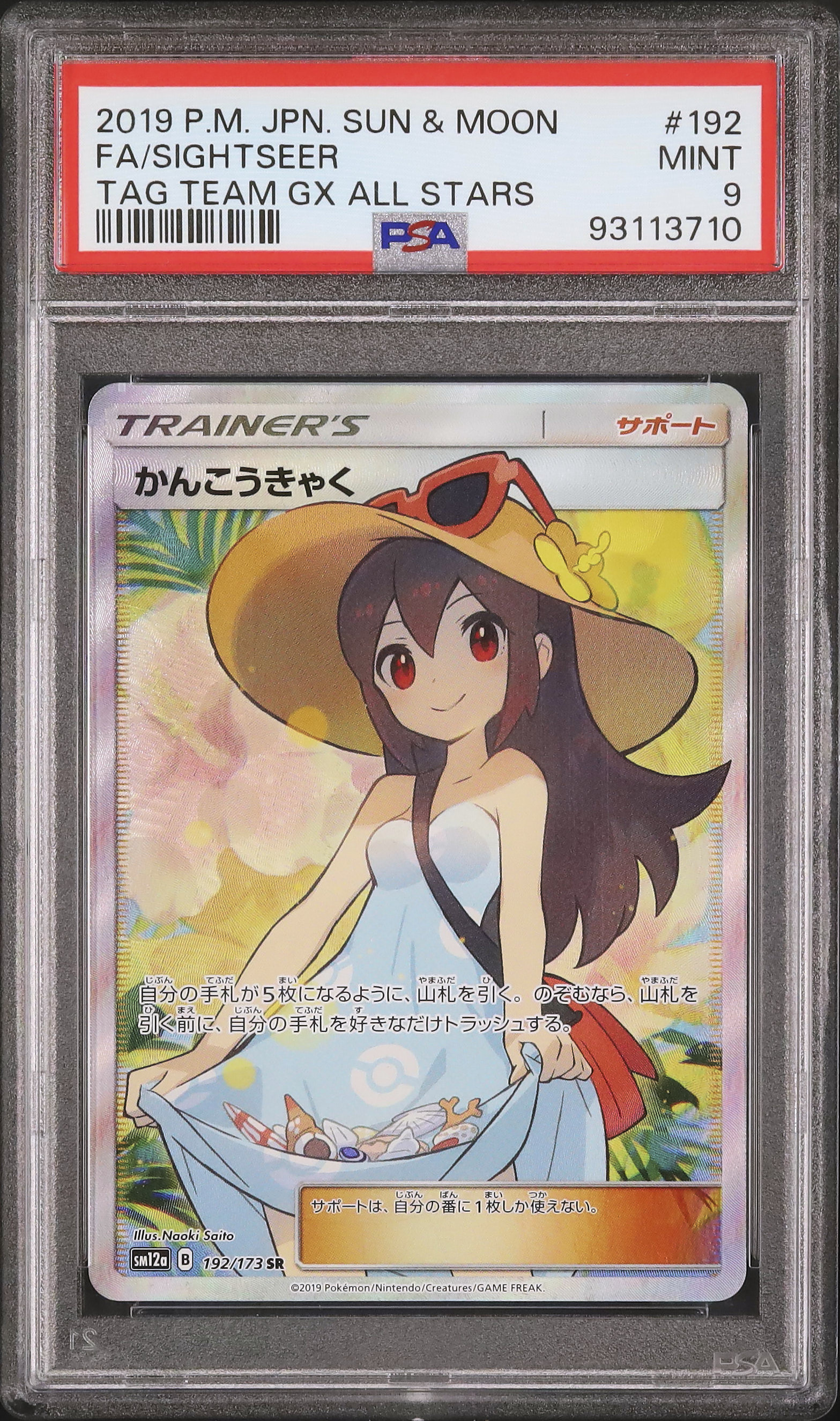 ポケモンカード　かんこうきゃく SR psa9 【早いもの勝ち】 2019 かんこうきゃく PSA 9 フルアート - カルドバ