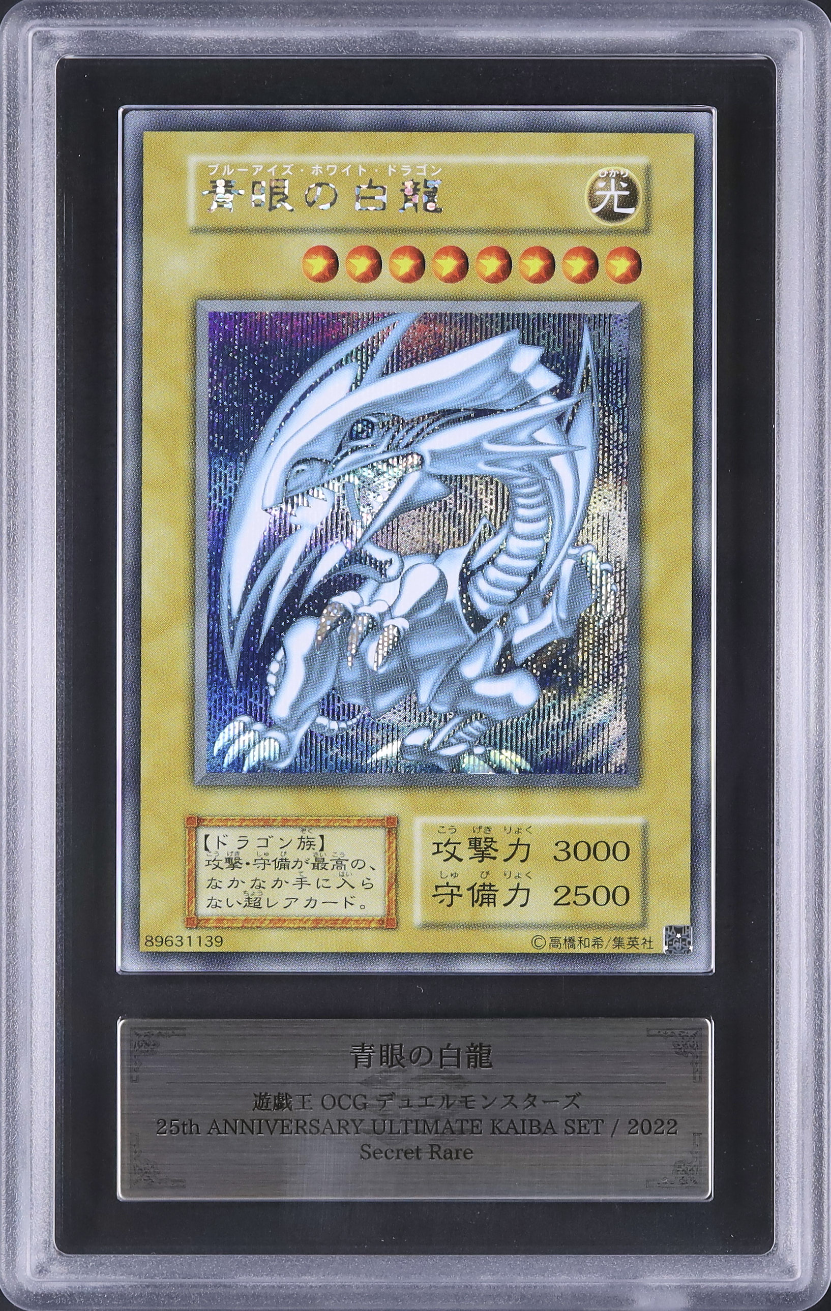 青眼の白龍 シークレットレア KC01 #