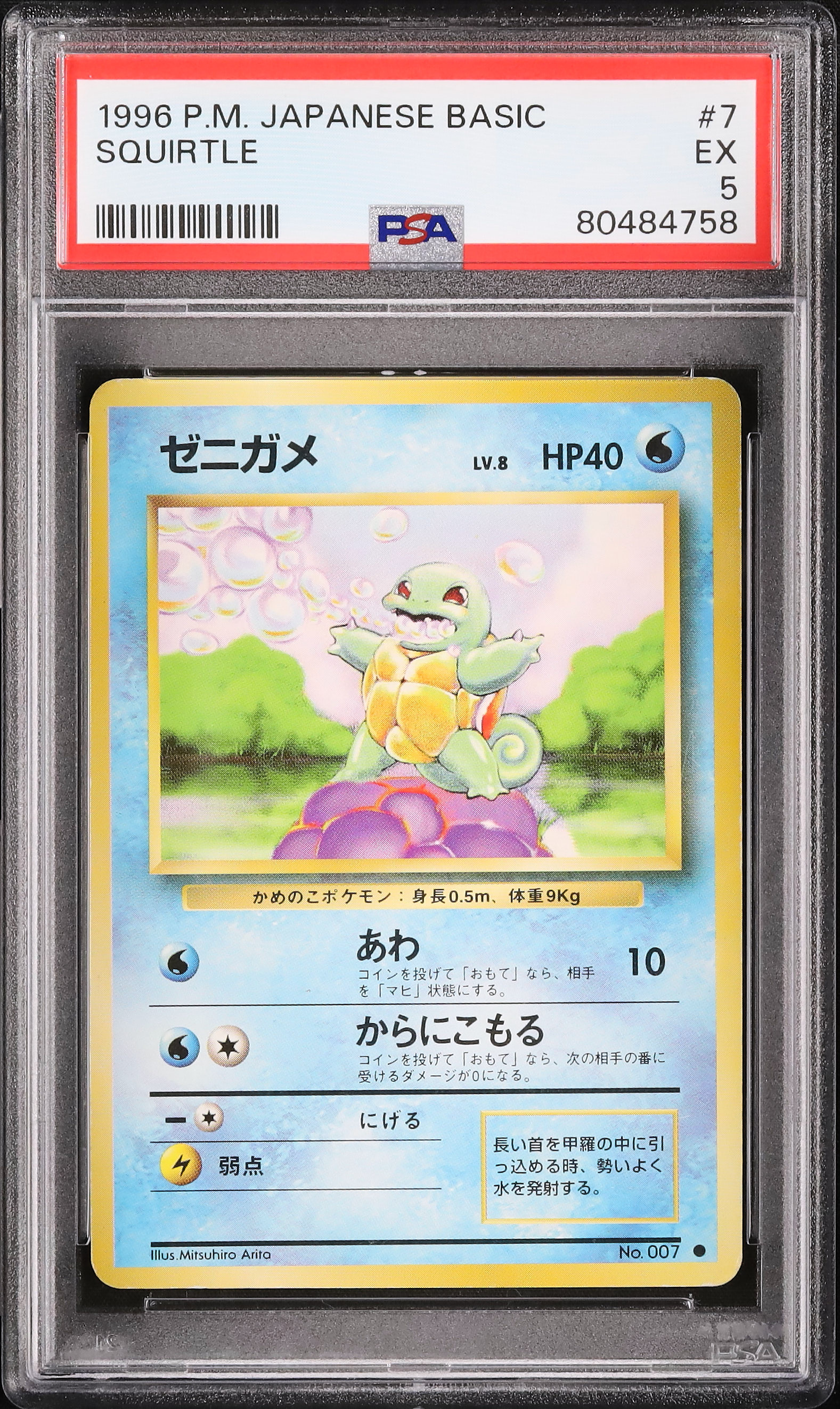 1996 ゼニガメ PSA 5 - カルドバ