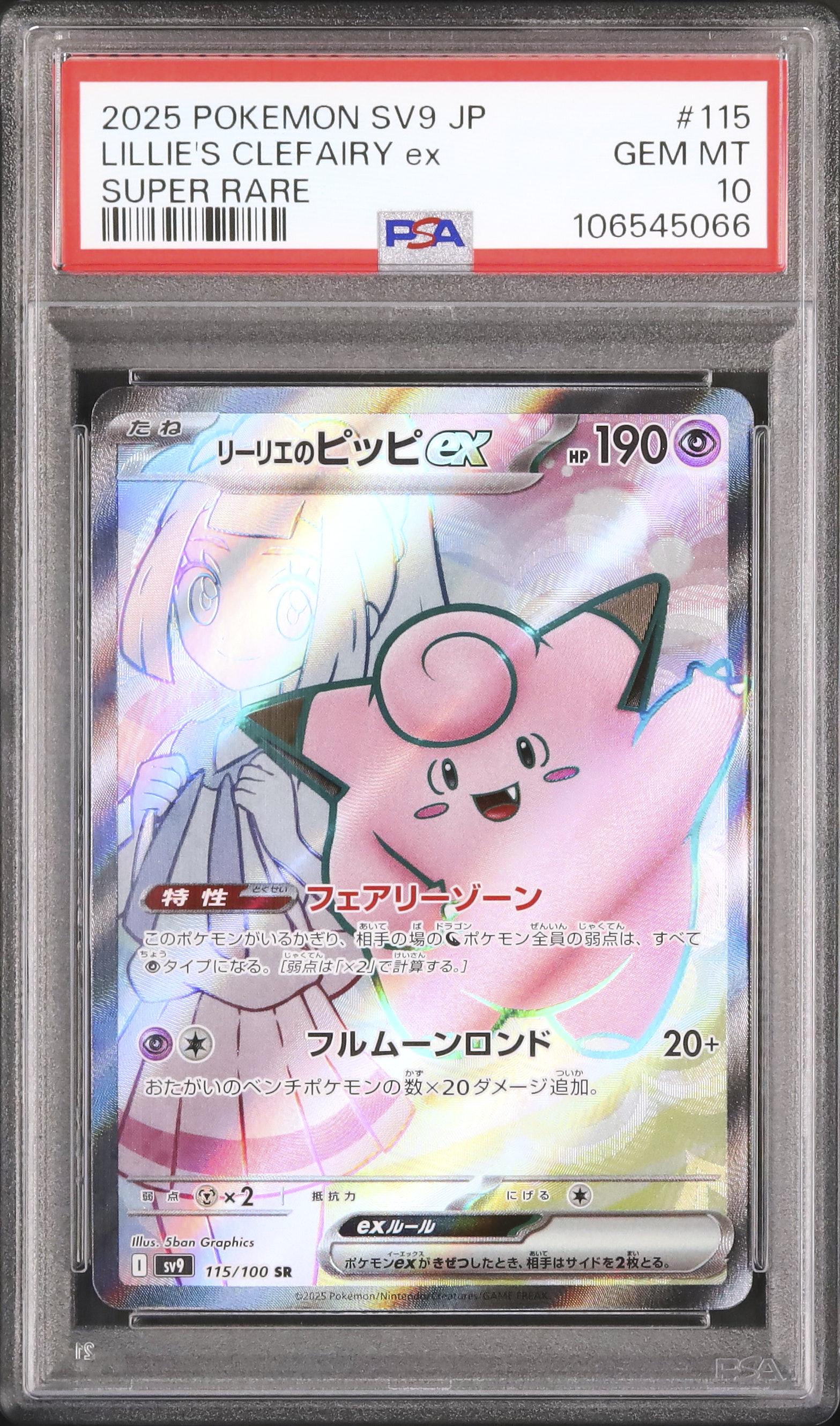 2025 リーリエのピッピex PSA 10 - カルドバ
