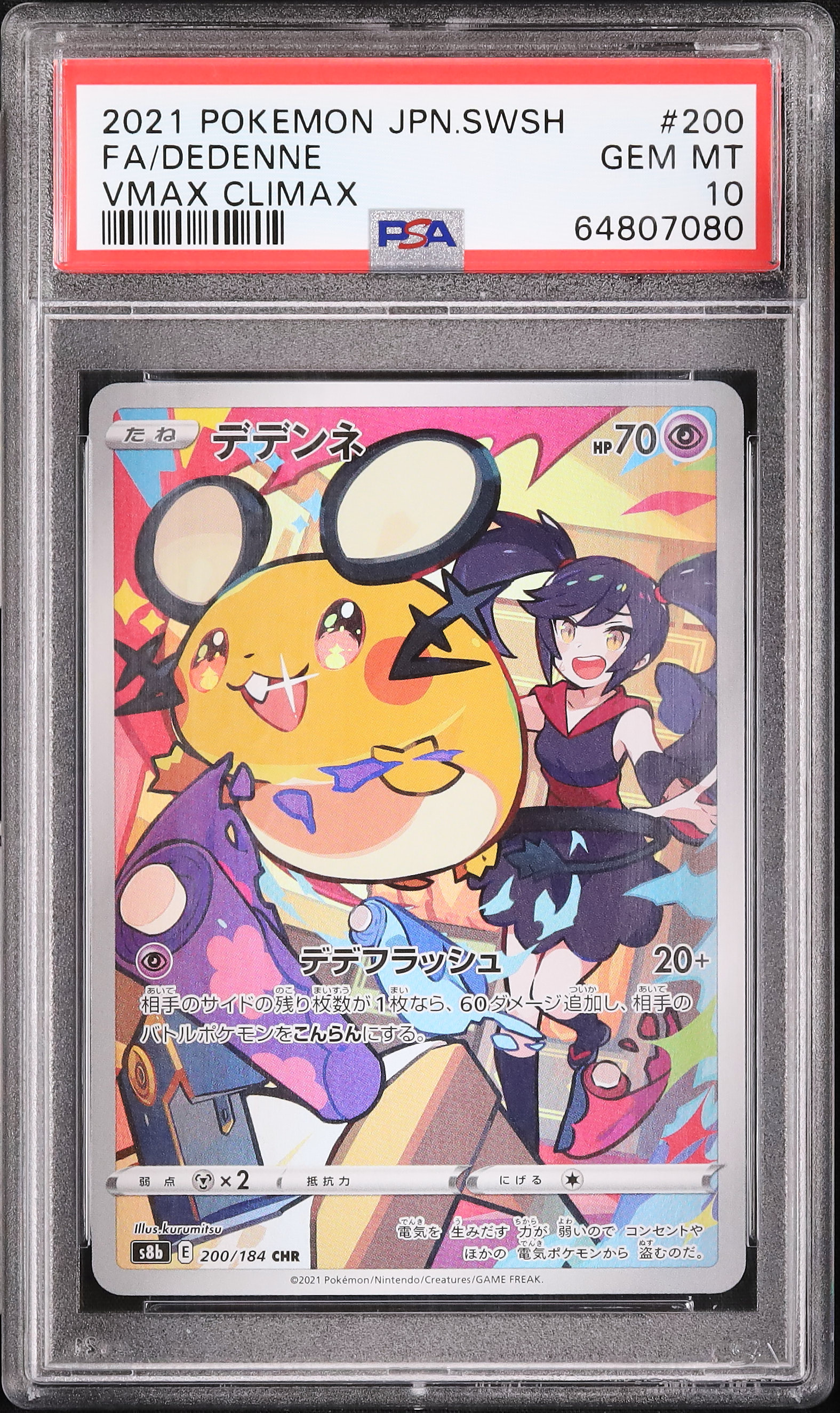 デデンネCHR VMAX CLIMAX PSA 10 2021年