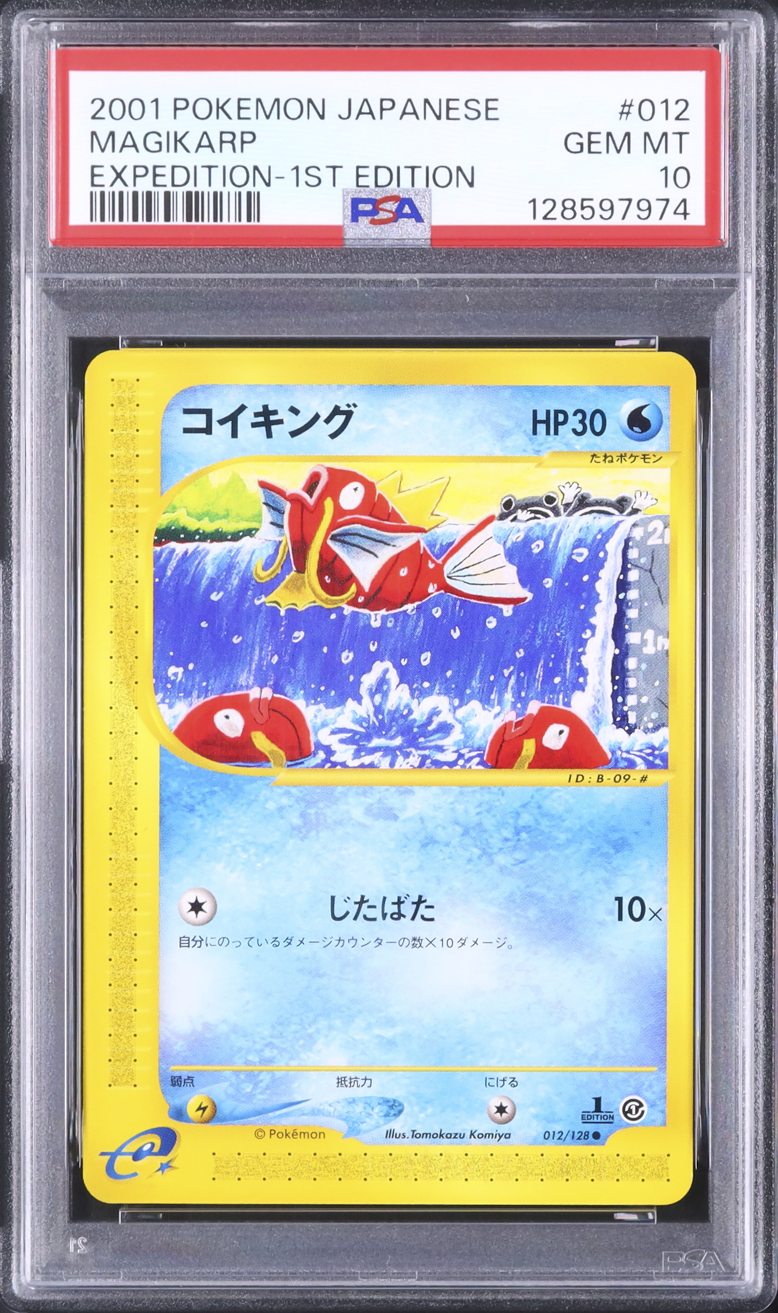 世界に1枚 【PSA1】コイキング 1stエディション 2001 コイキング PSA 10 1st エディション - カルドバ