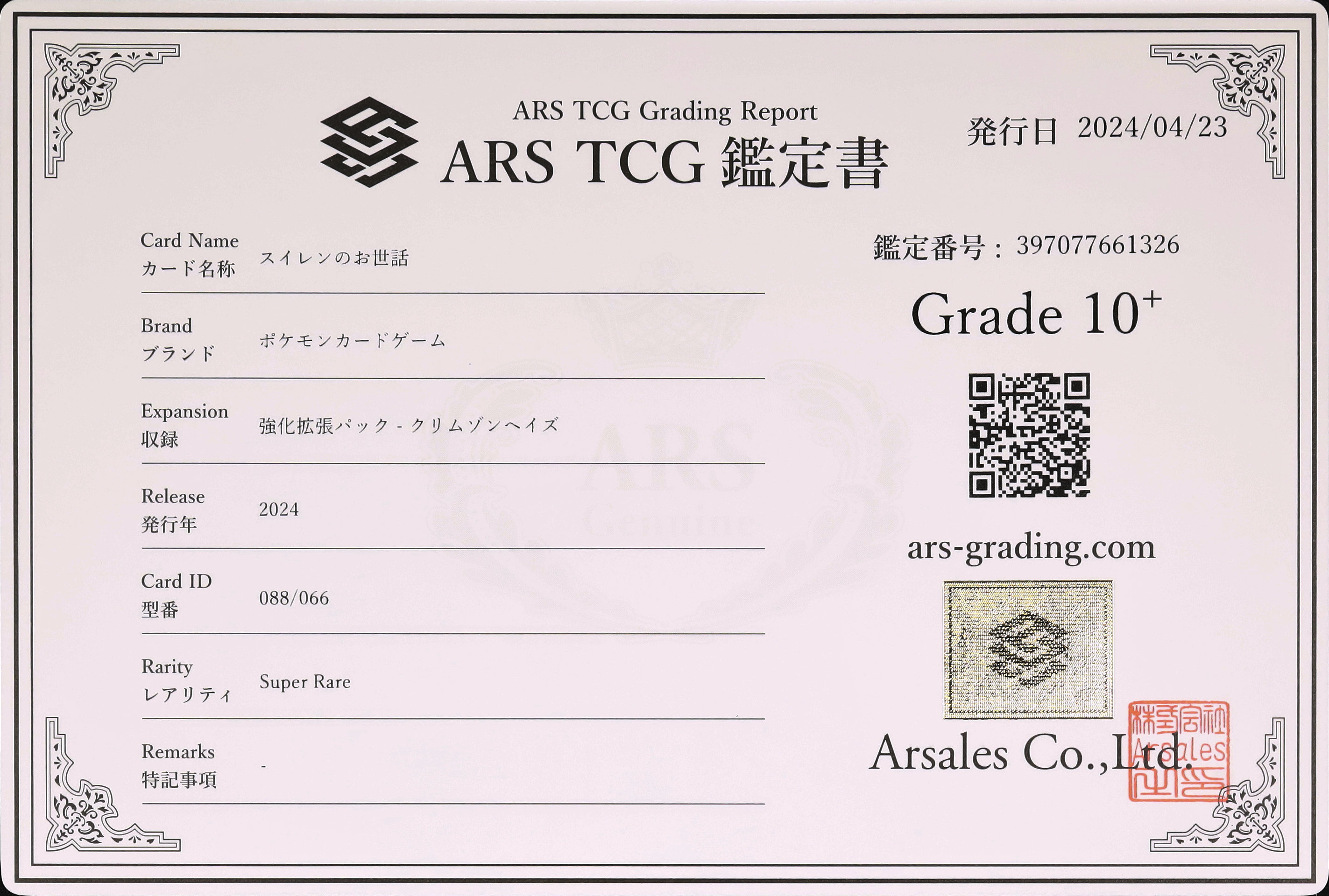 スイレン SR ARS10 鑑定書付き
