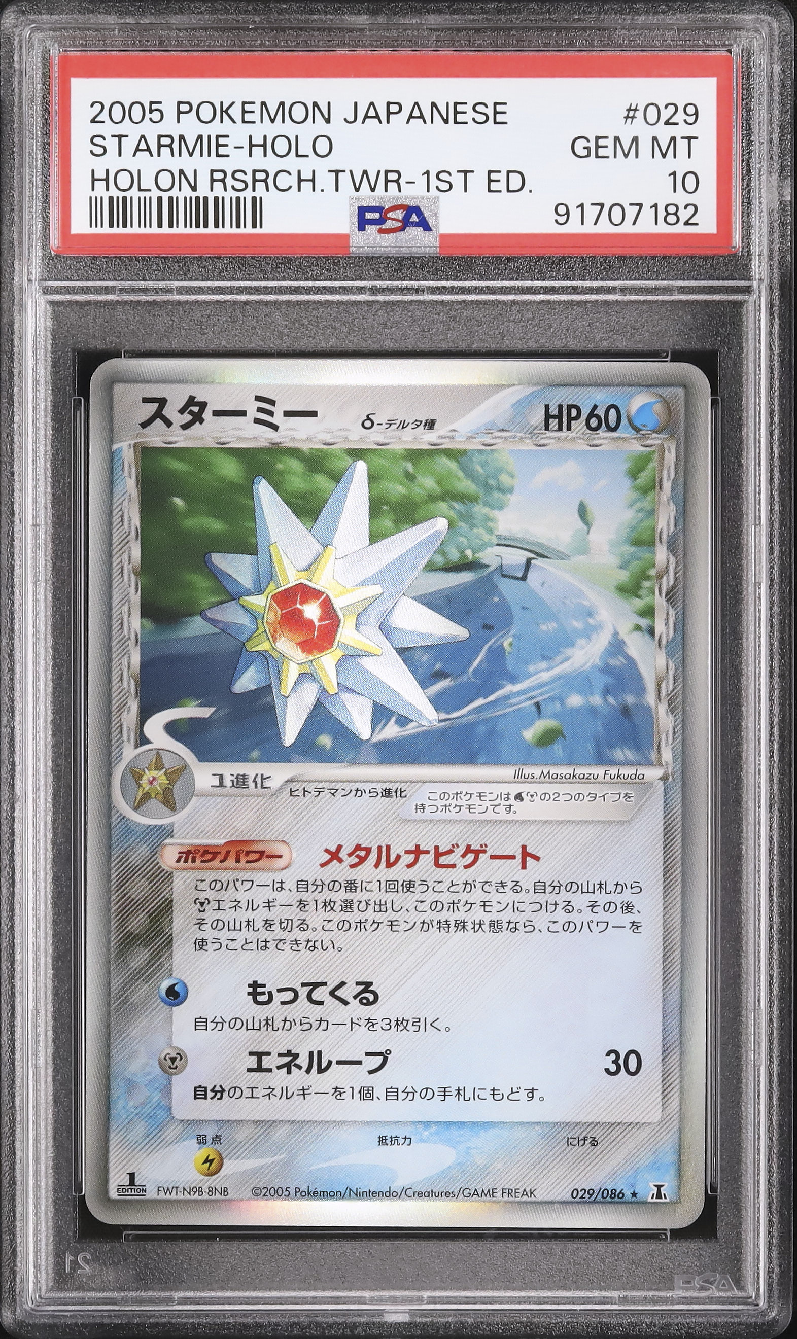 2005 スターミーδ-デルタ種 PSA 10 1st エディション - カルドバ