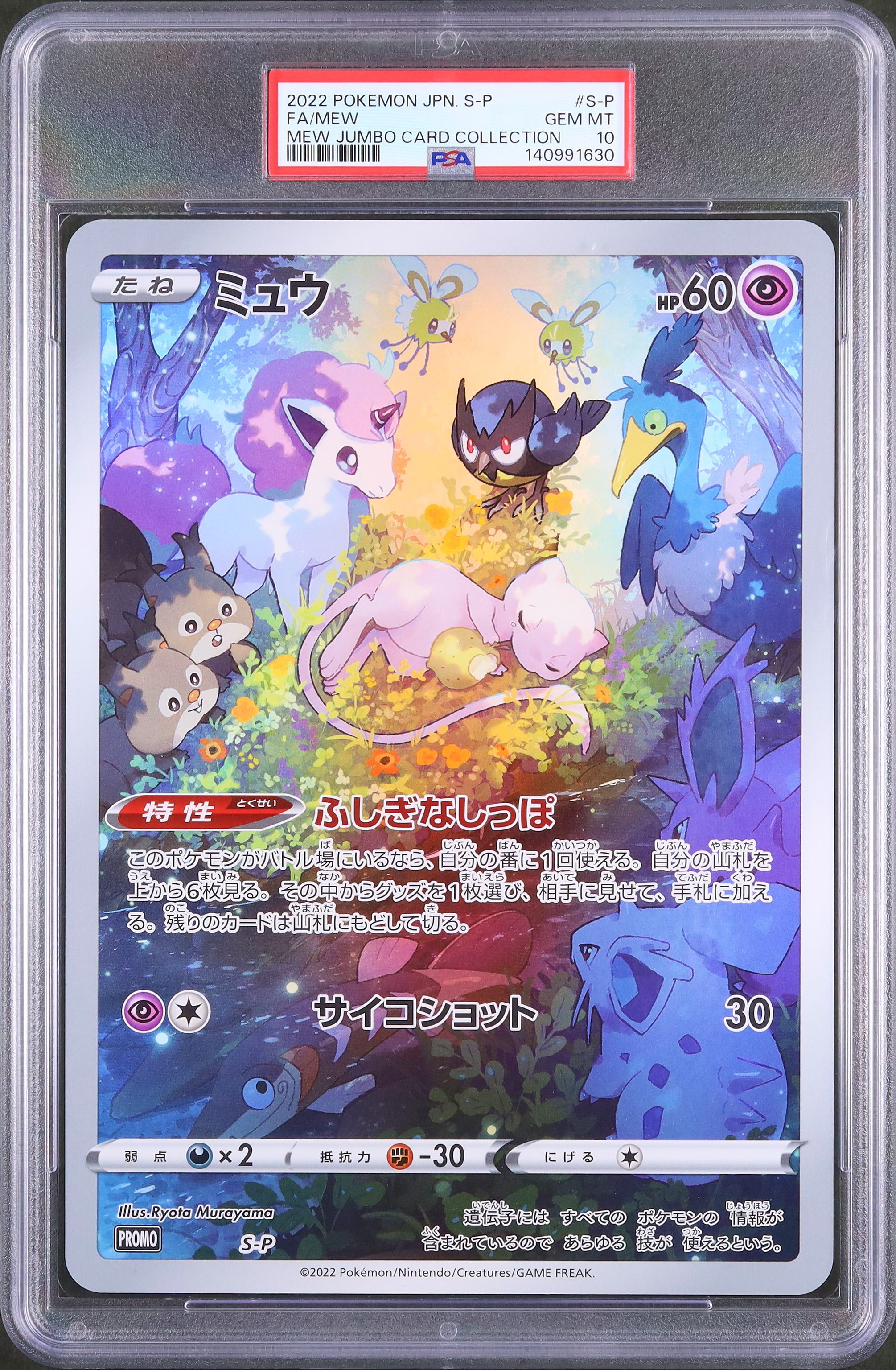 PSA10☆ジャンボカード コレクション ミュウ AR 2022 ミュウ PSA 10 フルアート - カルドバ