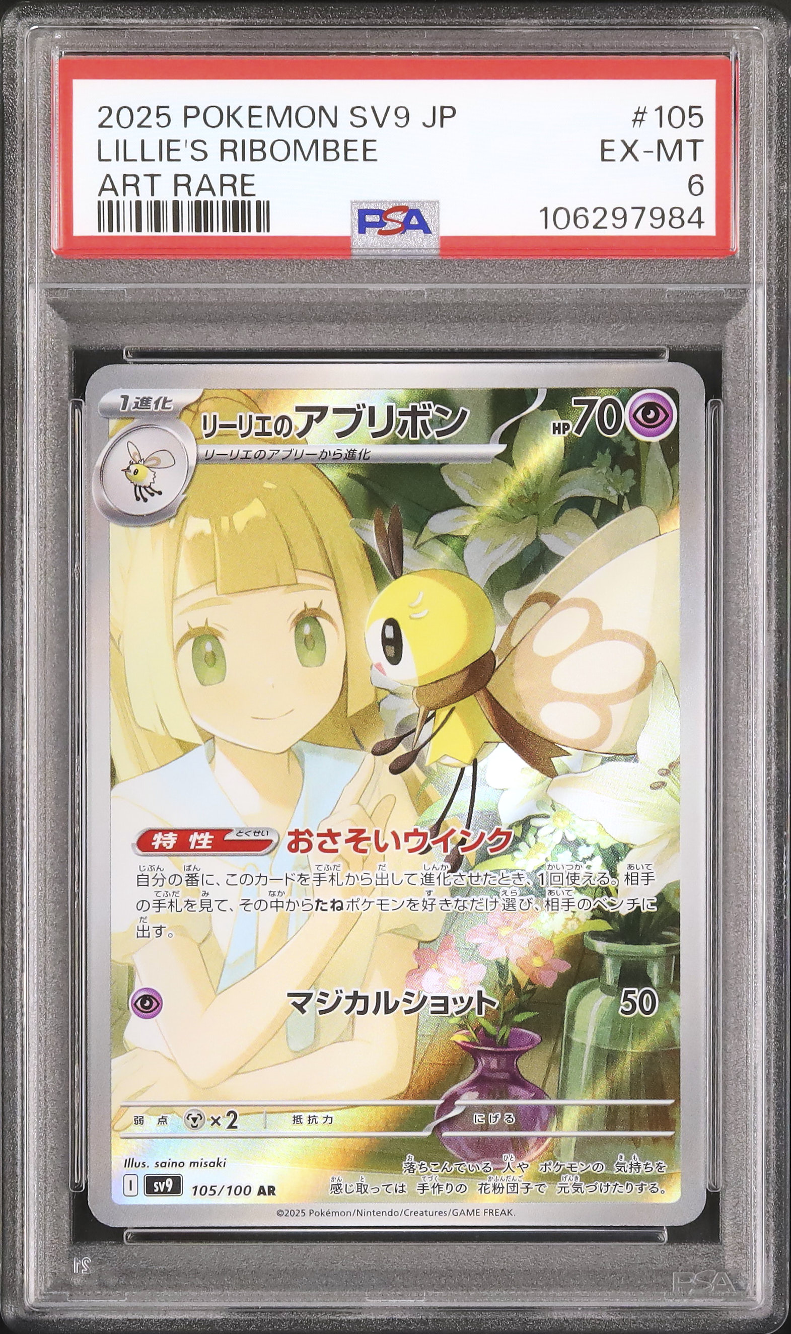 リーリエのアブリボン　psa10 Lillie's Ribombee PSA 10 Lillie s Ribombee AR 105/100 SV9 Battle Partners