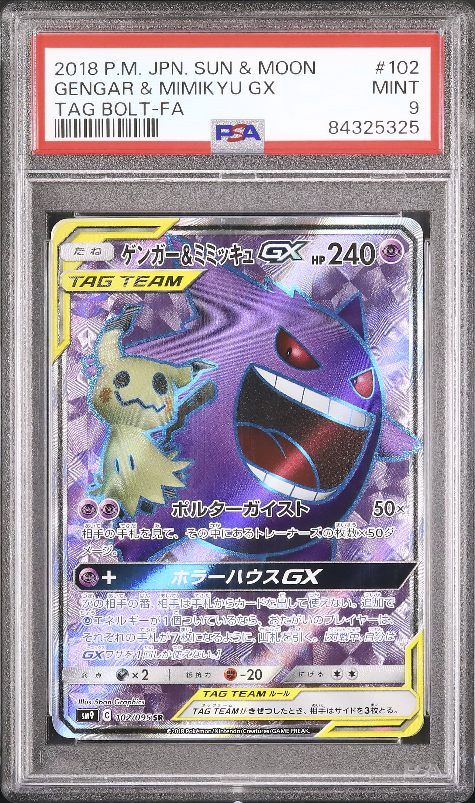 PSA 9 ゲンガー＆ミミッキュGX SR SM9 タッグボルト