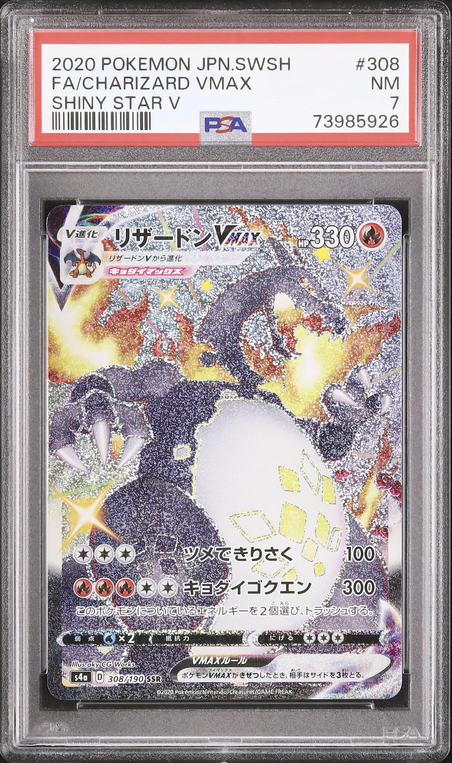 ポケモンカード シャイニースターv ssr リザードンvmax PSA10 