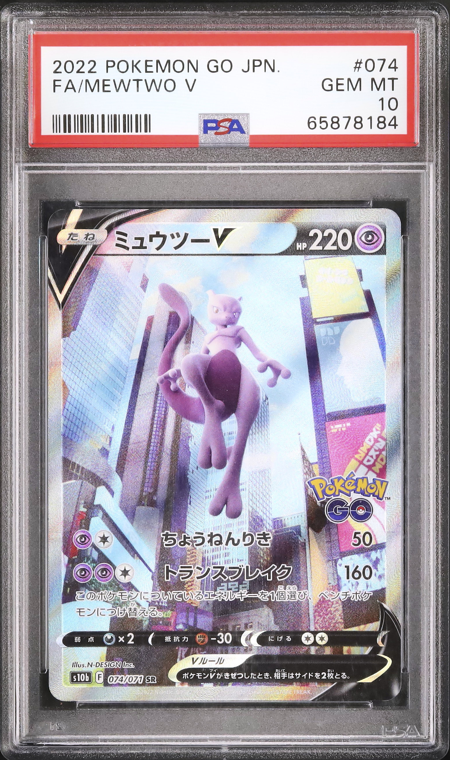 2022 ミュウツーV PSA 10 スペシャルアート