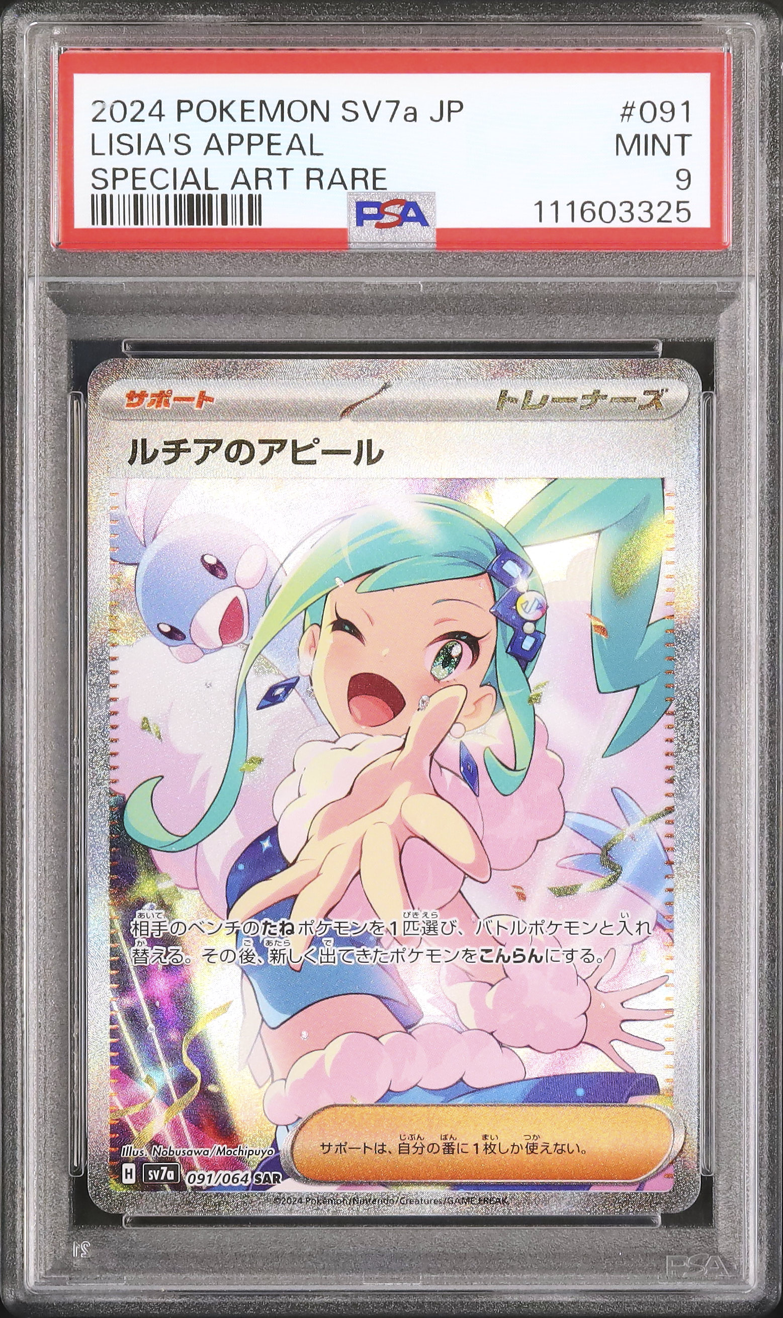 2024 ポケモンカード ルチアのアピール #091 2024 ルチアのアピール PSA 9 - カルドバ