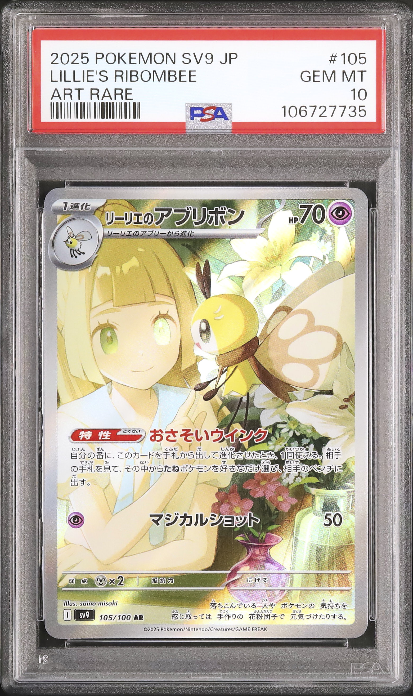 ロケット団のニャース　リーリエのアブリボン　他ARまとめ売り PSA10 連番 2枚セット リーリエのアブリボン AR 105/100 バトル