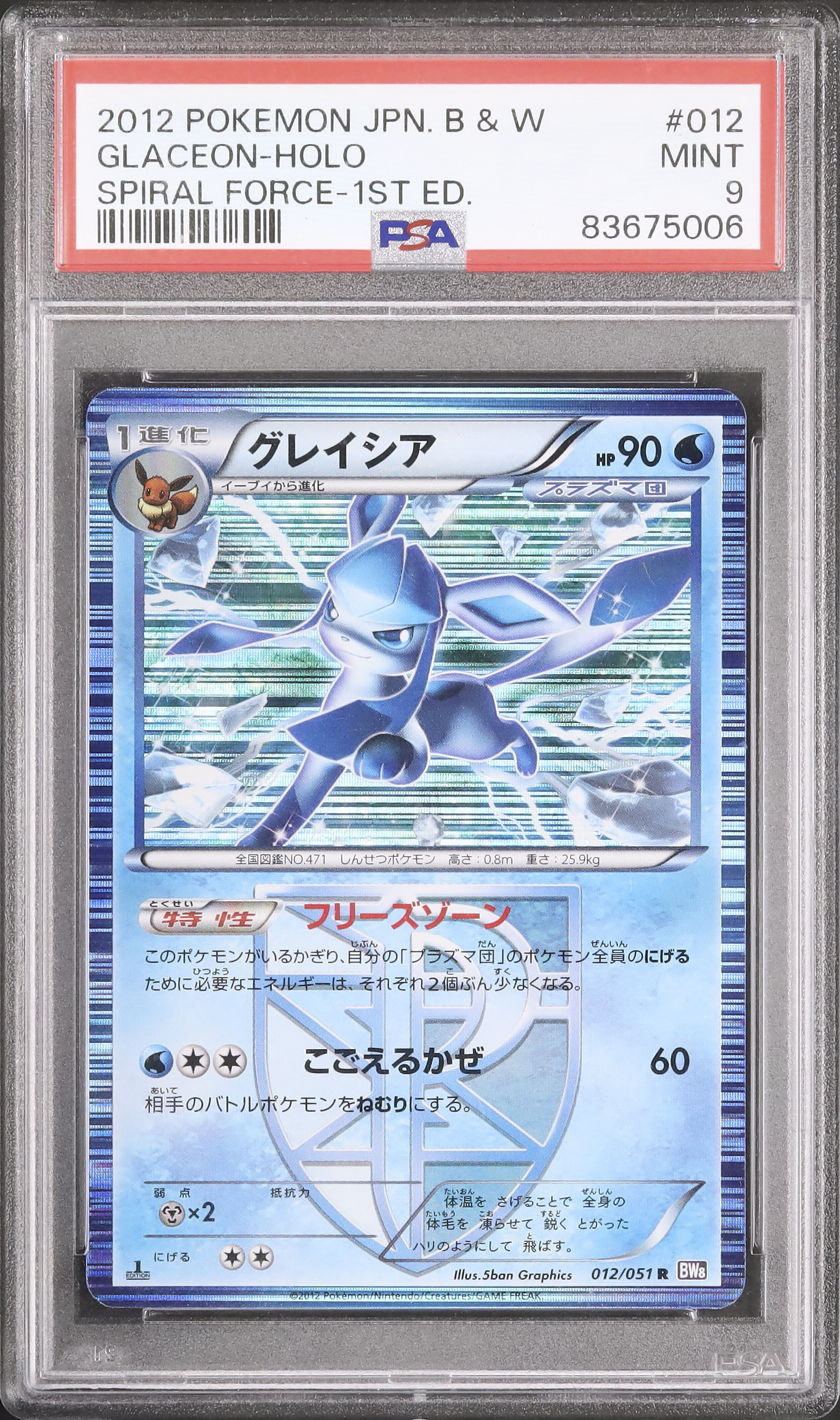 2012 グレイシア PSA 9 1st エディション
